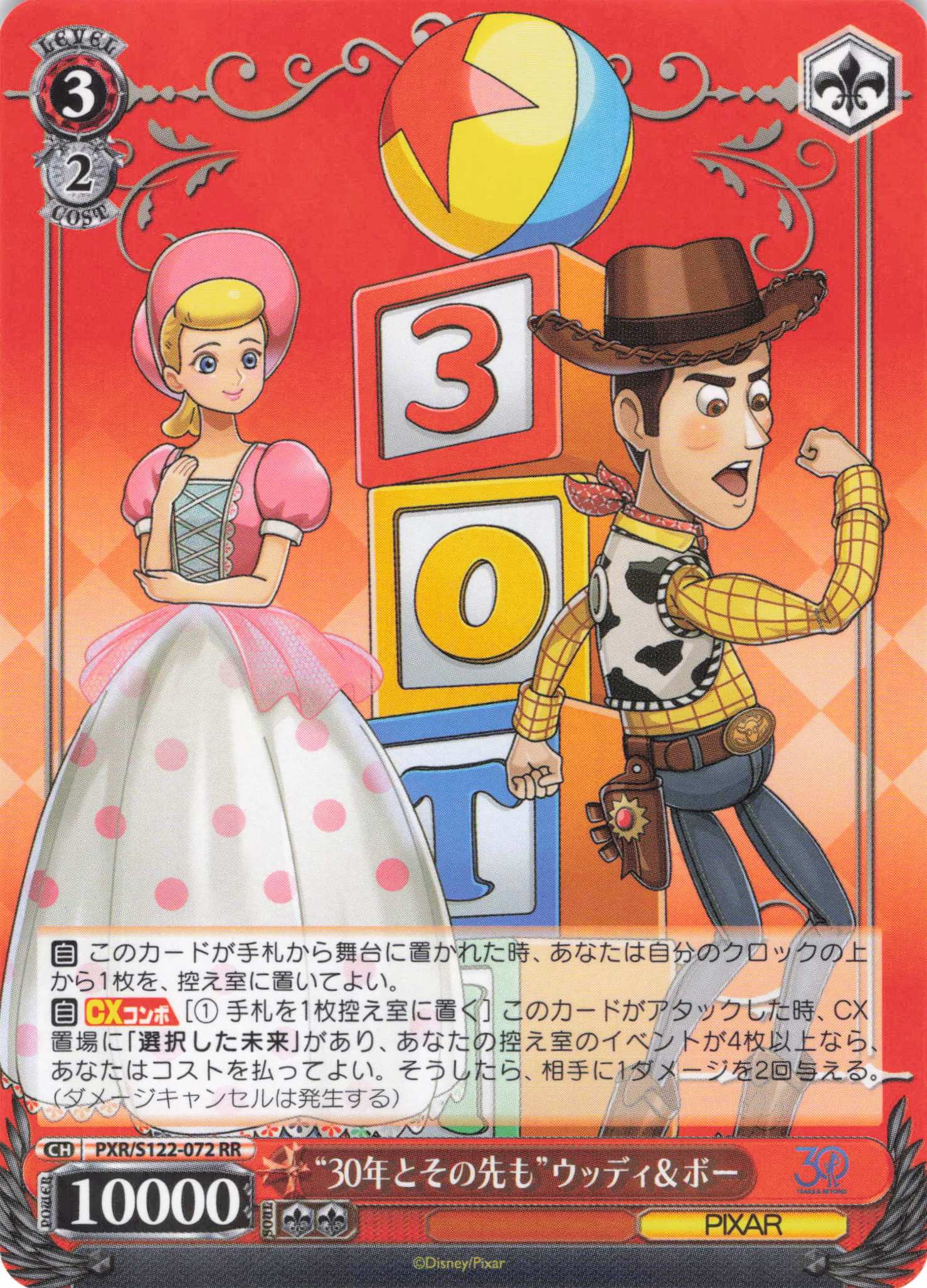 “30年とその先も”ウッディ＆ボー(RR)(PXR/S122-072)