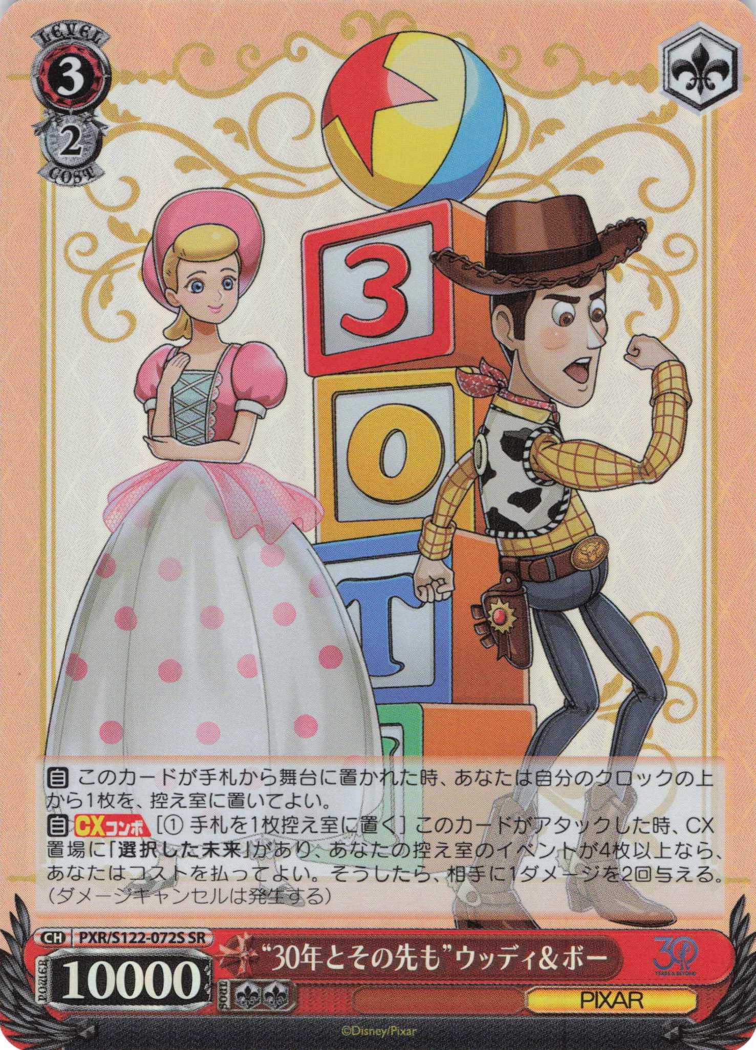 “30年とその先も”ウッディ＆ボー(SR)(PXR/S122-072S)