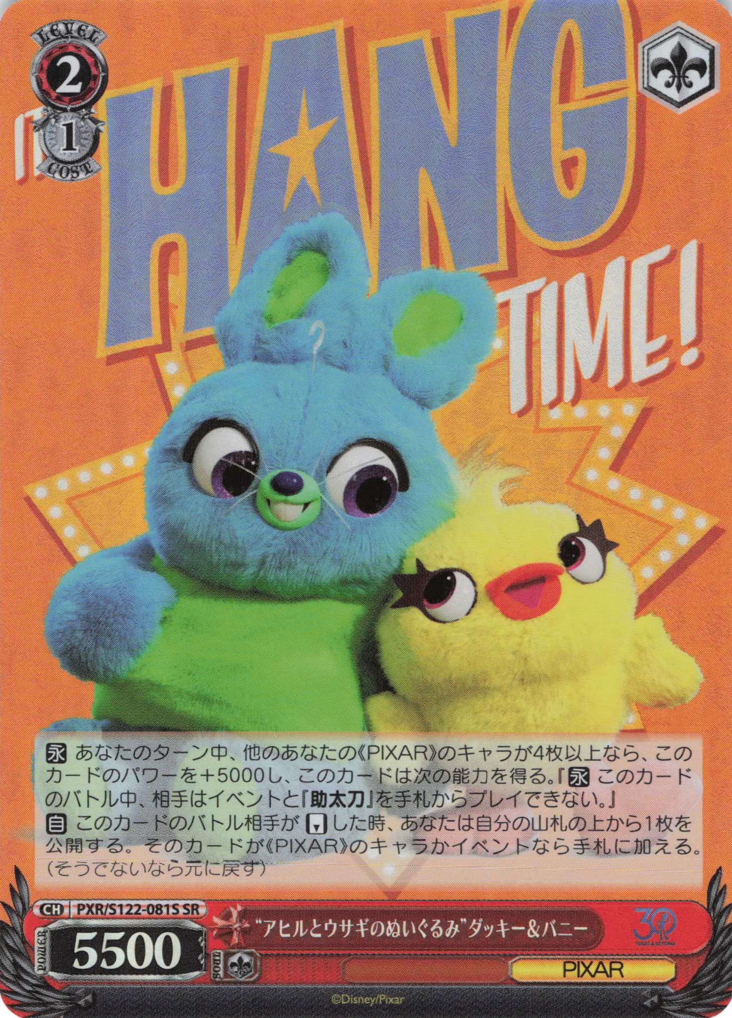 “アヒルとウサギのぬいぐるみ”ダッキー＆バニー(SR)(PXR/S122-081S)