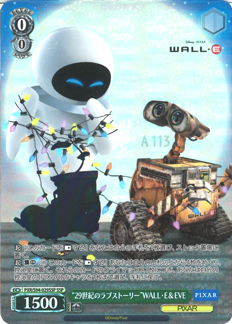 “29世紀のラブストーリー”WALL・E＆EVE(SSP)(PXR/S94-029SSP)