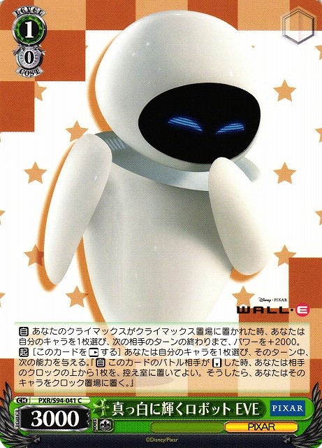 真っ白に輝くロボット EVE(PXR/S94-041)