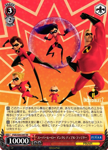 スーパーヒーロー インクレディブル・ファミリー(PXR/S94-049)