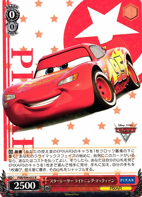 スターレーサー ライトニング・マックィーン(PXR/S94-053)