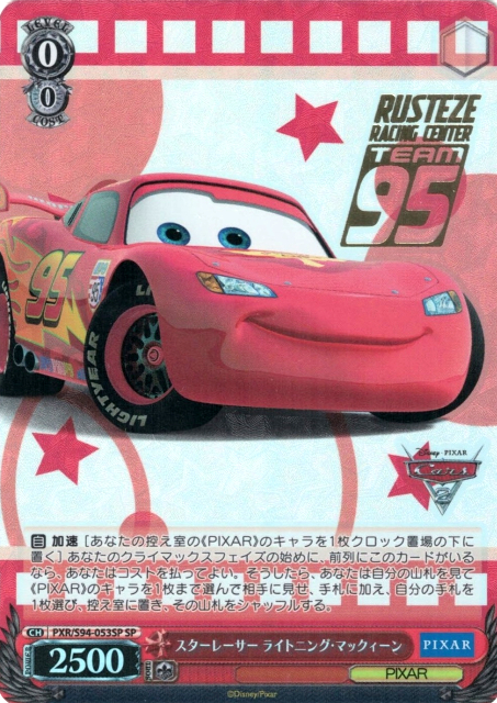 スターレーサー ライトニング・マックィーン(SP)(PXR/S94-053SP)