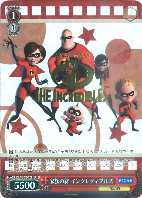 家族の絆 インクレディブルズ(SP)(PXR/S94-054SP)