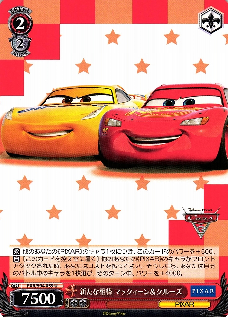 新たな相棒 マックィーン＆クルーズ(PXR/S94-059)