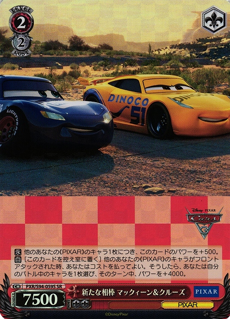 新たな相棒 マックィーン＆クルーズ(SR)(PXR/S94-059S)