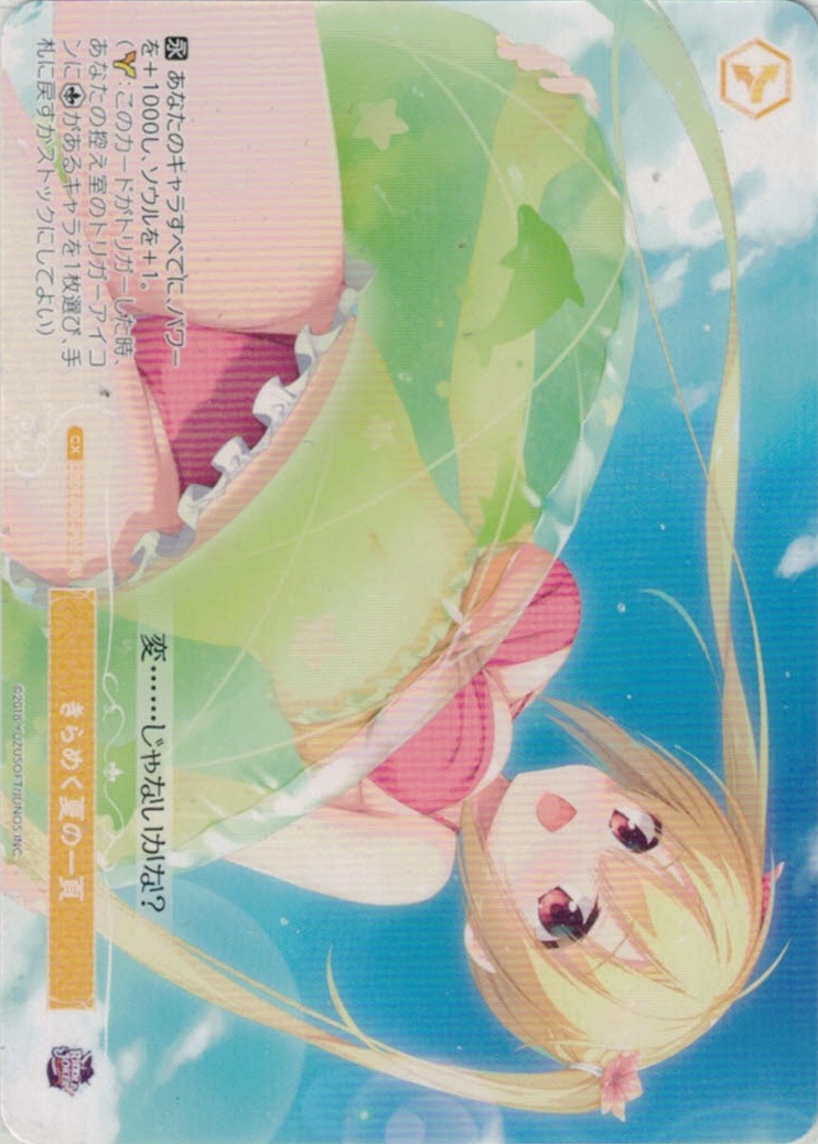 きらめく夏の一頁(PR)(OS01/R01-P02)