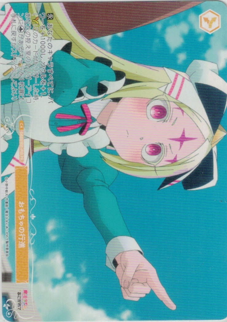 おもちゃの行進(PR)(OS02/R02-P03)