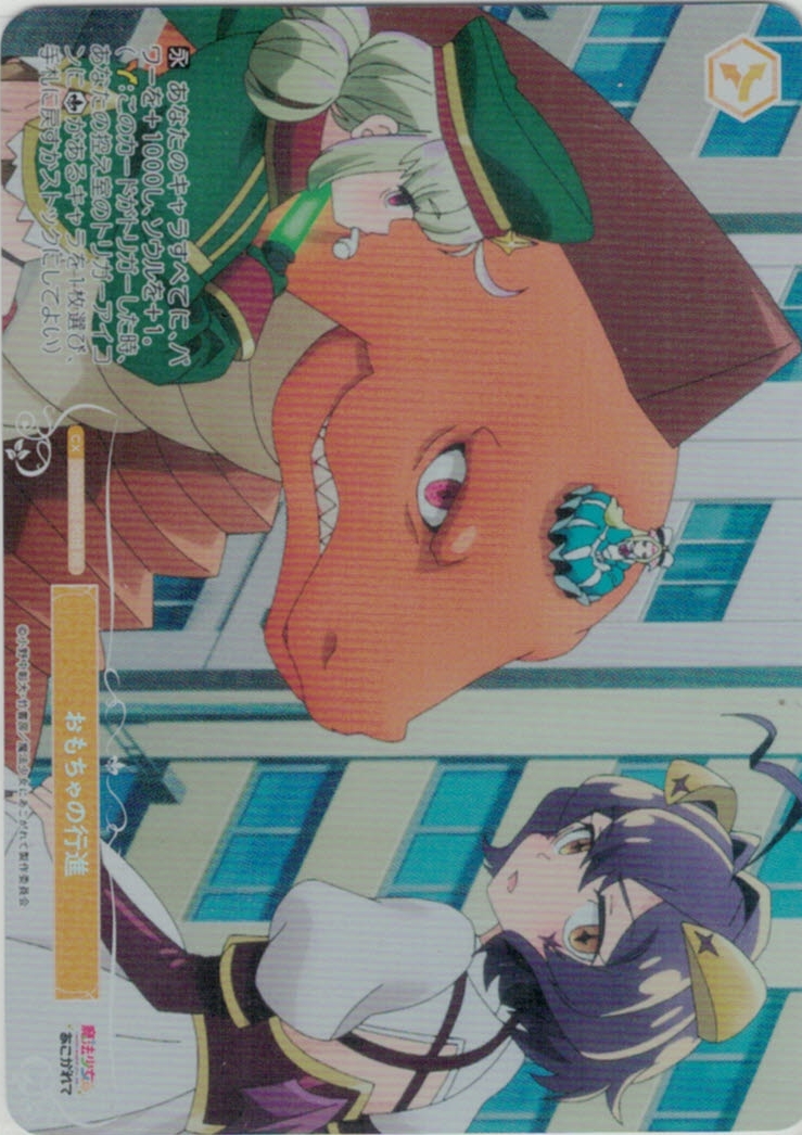 おもちゃの行進(PR/ホイル)(OS02/R02-P03S)