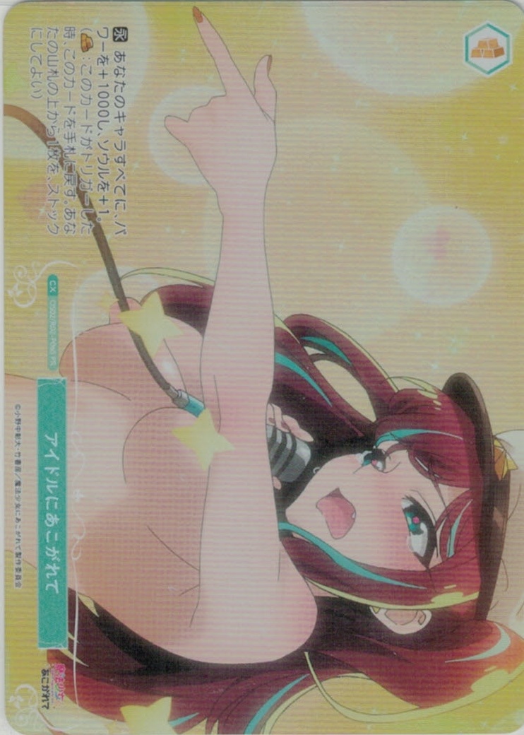 アイドルにあこがれて(PR/ホイル)(OS02/R02-P06S)