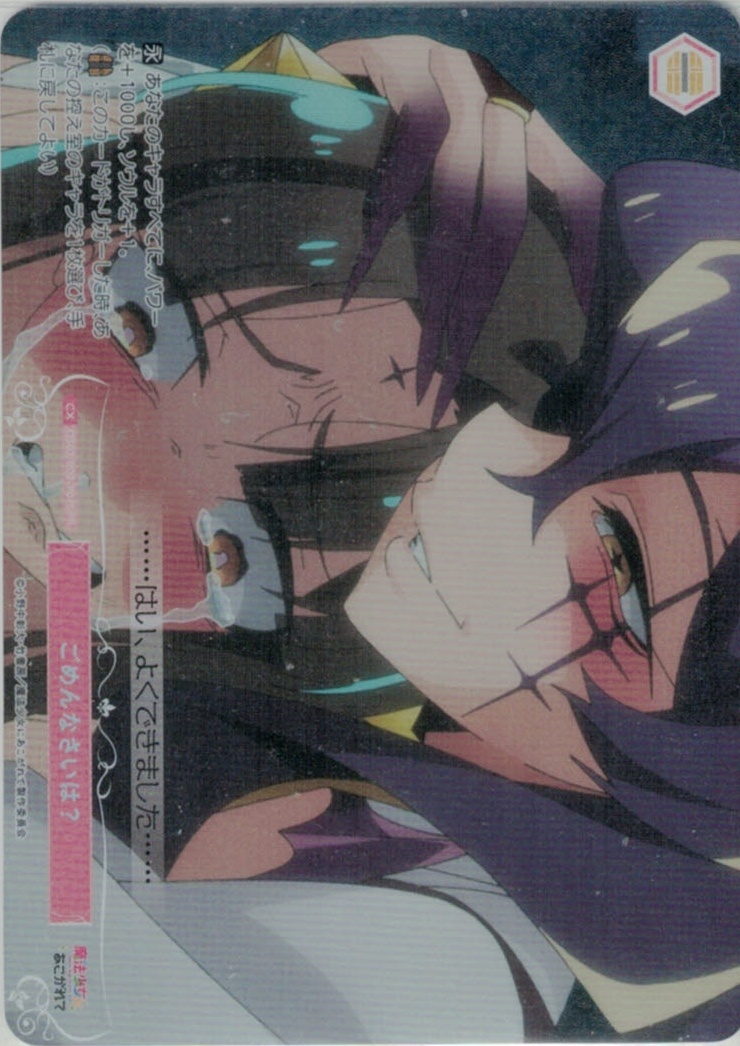 ごめんなさいは？(PR/ホイル)(OS02/R02-P07S)
