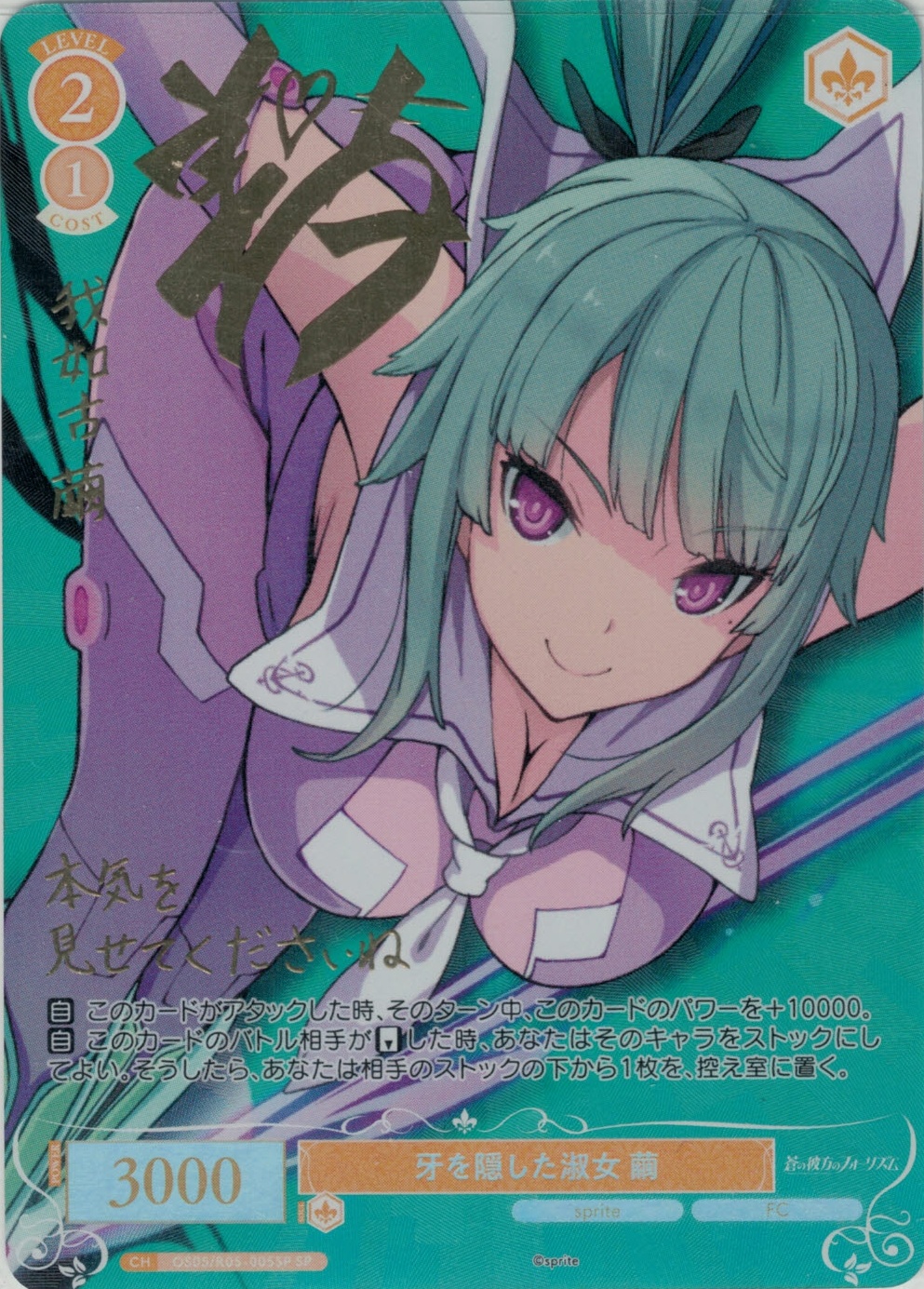 牙を隠した淑女 繭(SP)(OS05/R05-005SP)