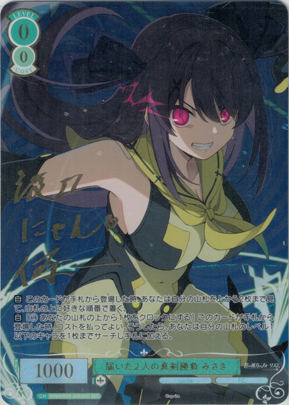 届いた２人の真剣勝負 みさき(SEC)(OS05/R05-026SEC)