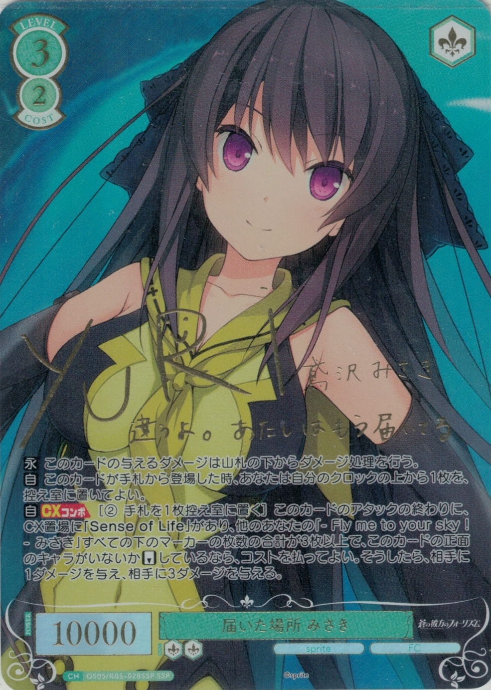 届いた場所 みさき(SSP)(OS05/R05-028SSP)