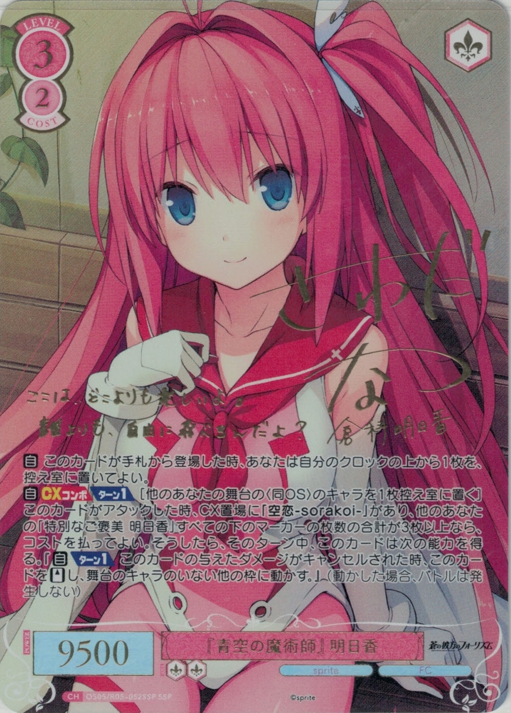 『青空の魔術師』 明日香(SSP)(OS05/R05-052SSP)