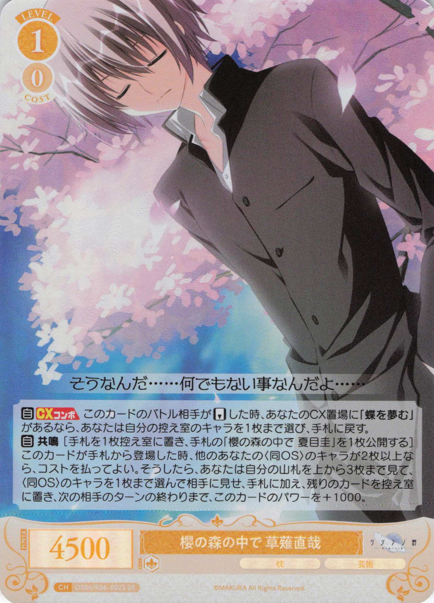 櫻の森の中で 草薙直哉(SR)(OS06/R06-002S)