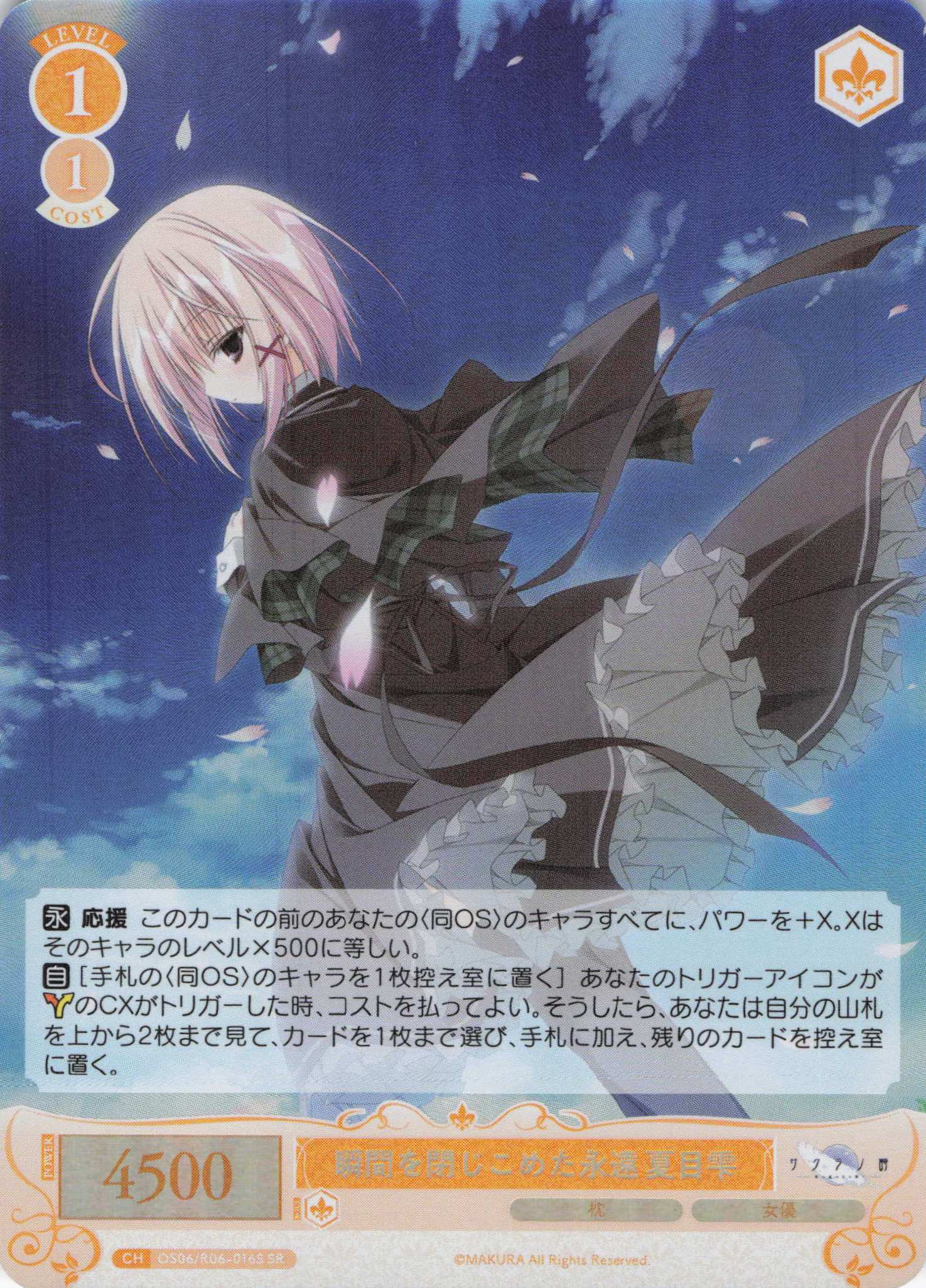 瞬間を閉じこめた永遠 夏目雫(SR)(OS06/R06-016S)