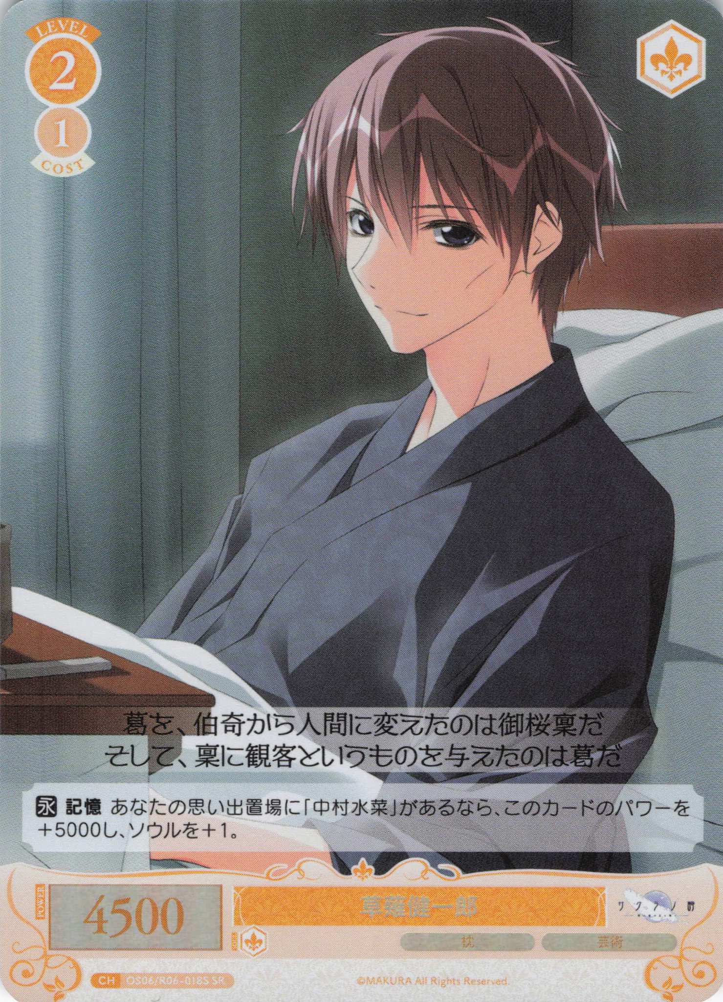 草薙健一郎(SR)(OS06/R06-018S)