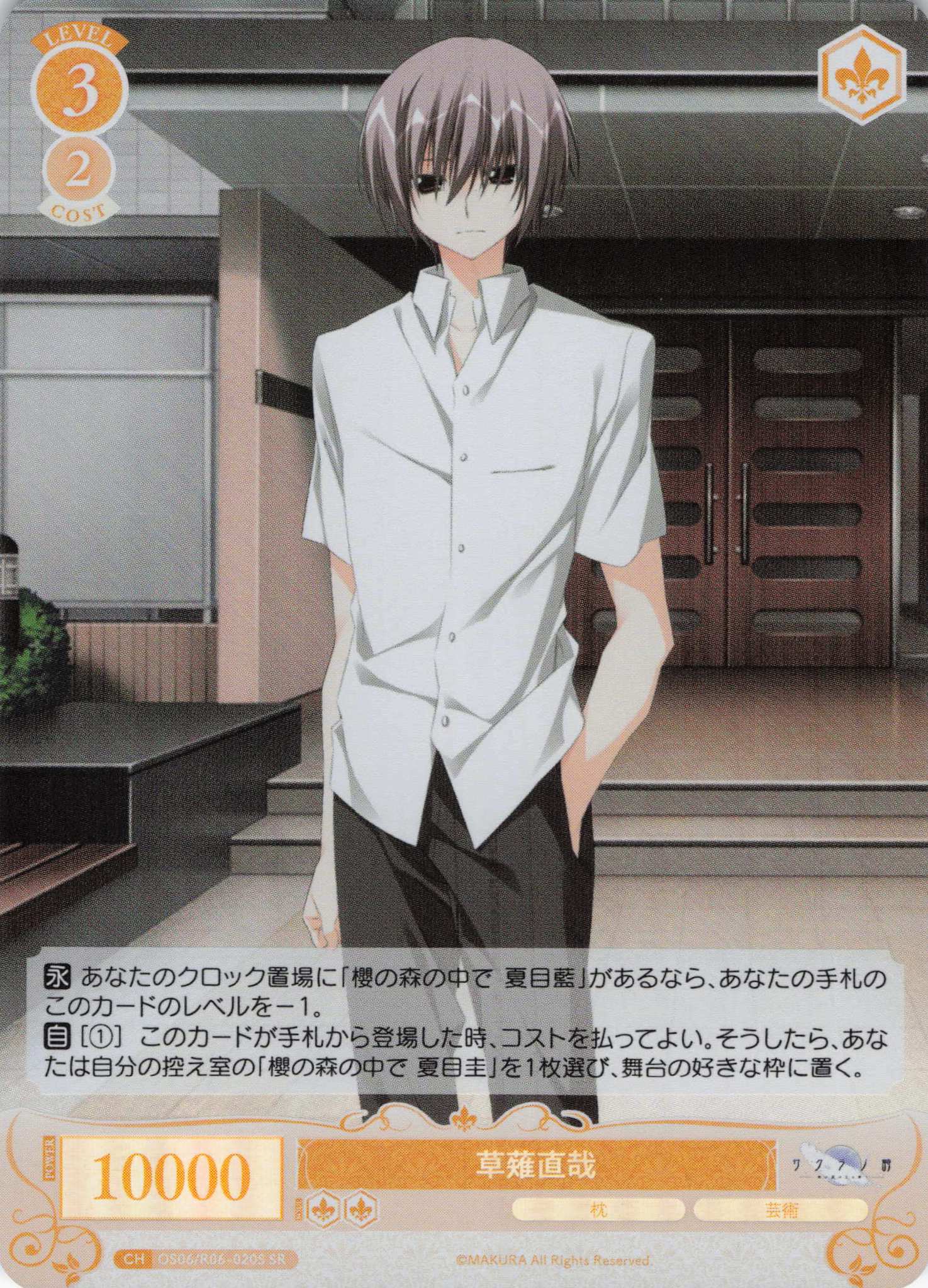 草薙直哉(SR)(OS06/R06-020S)