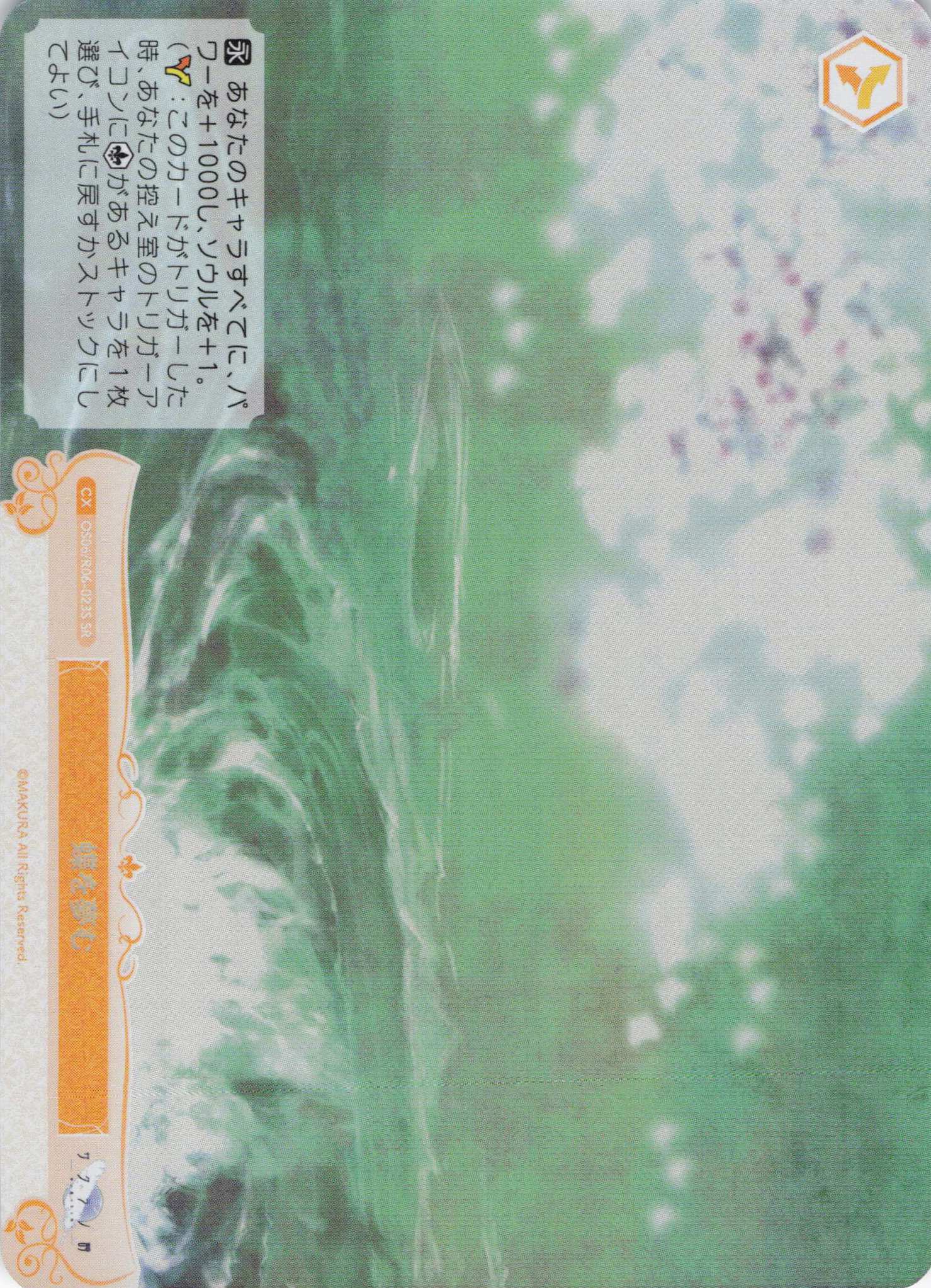 蝶を夢む(SR)(OS06/R06-023S)