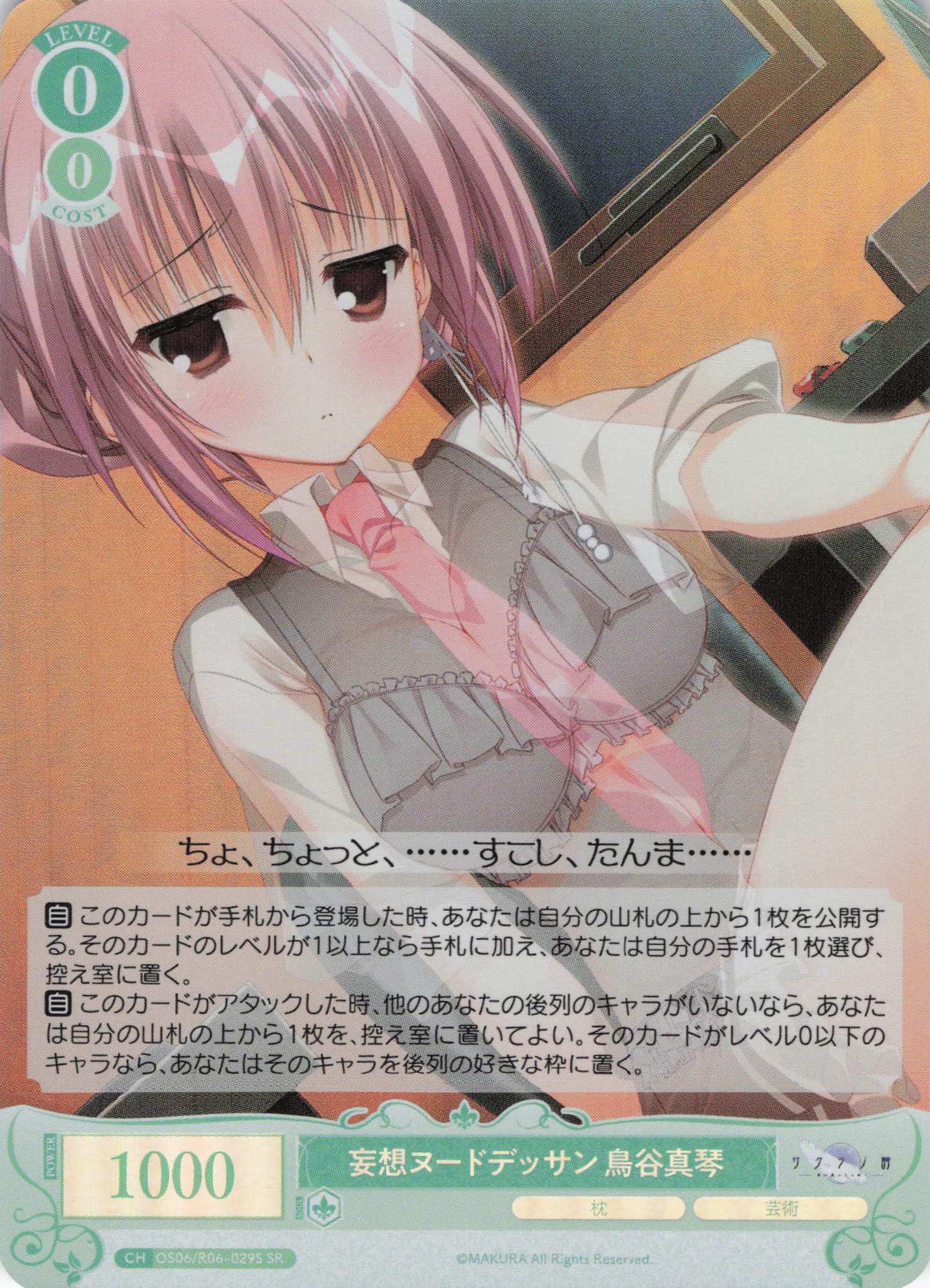 妄想ヌート?デッサン 鳥谷真琴(SR)(OS06/R06-029S)