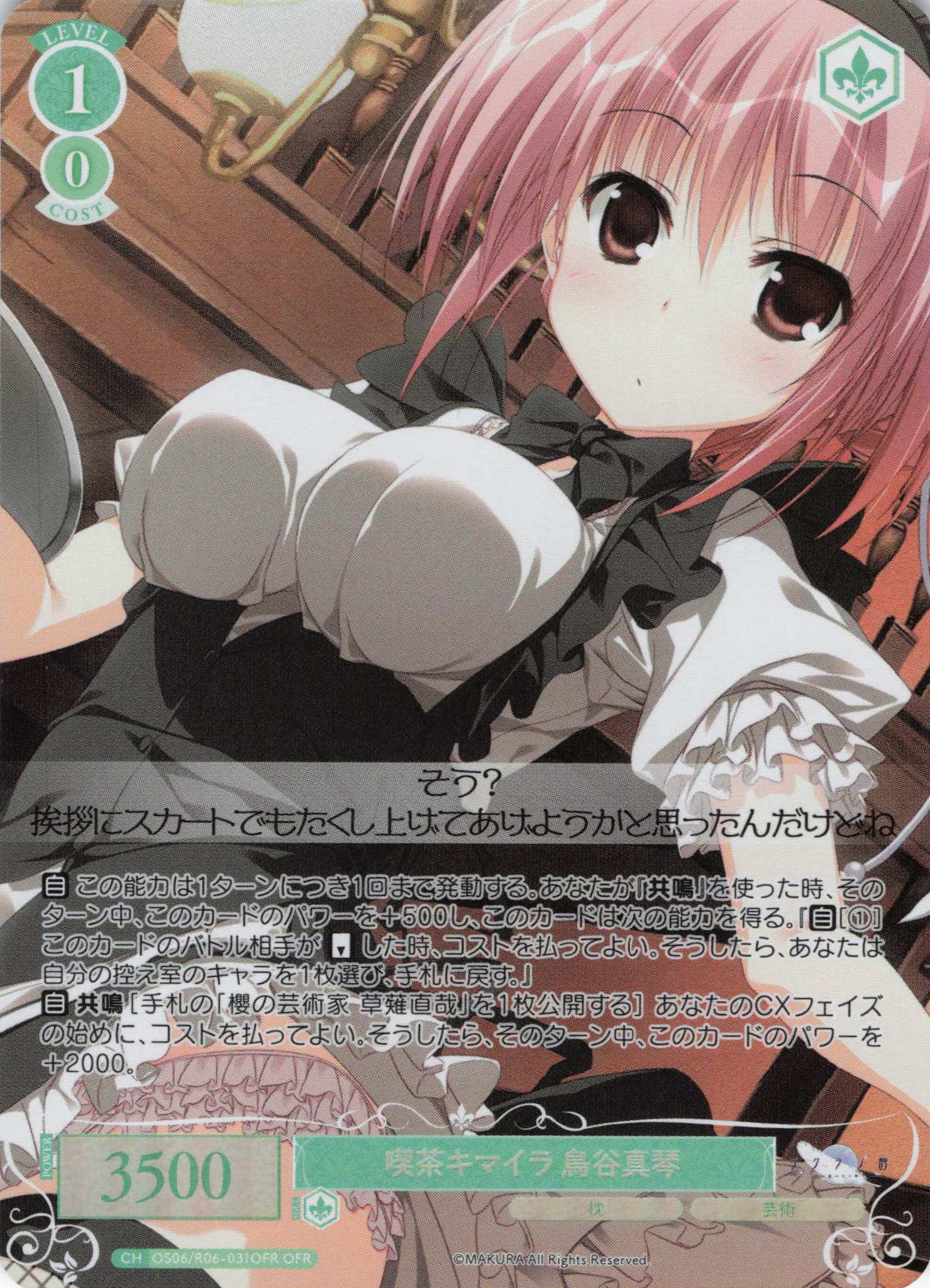 喫茶キマイラ 鳥谷真琴(OFR)(OS06/R06-031OFR)