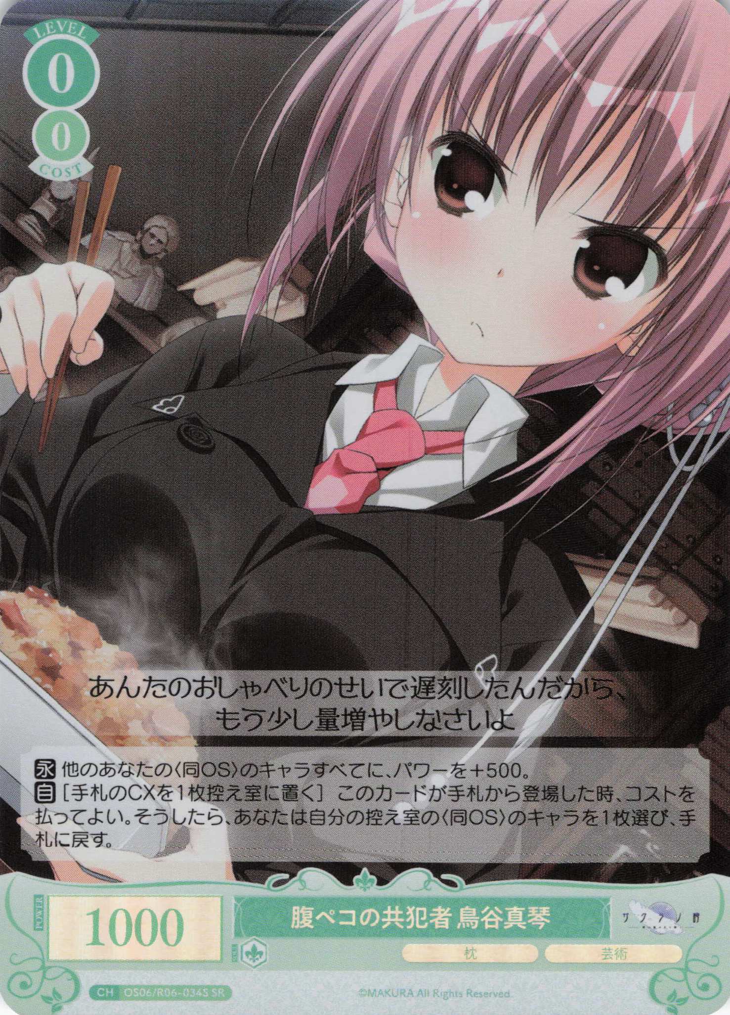 腹ペコの共犯者 鳥谷真琴(SR)(OS06/R06-034S)