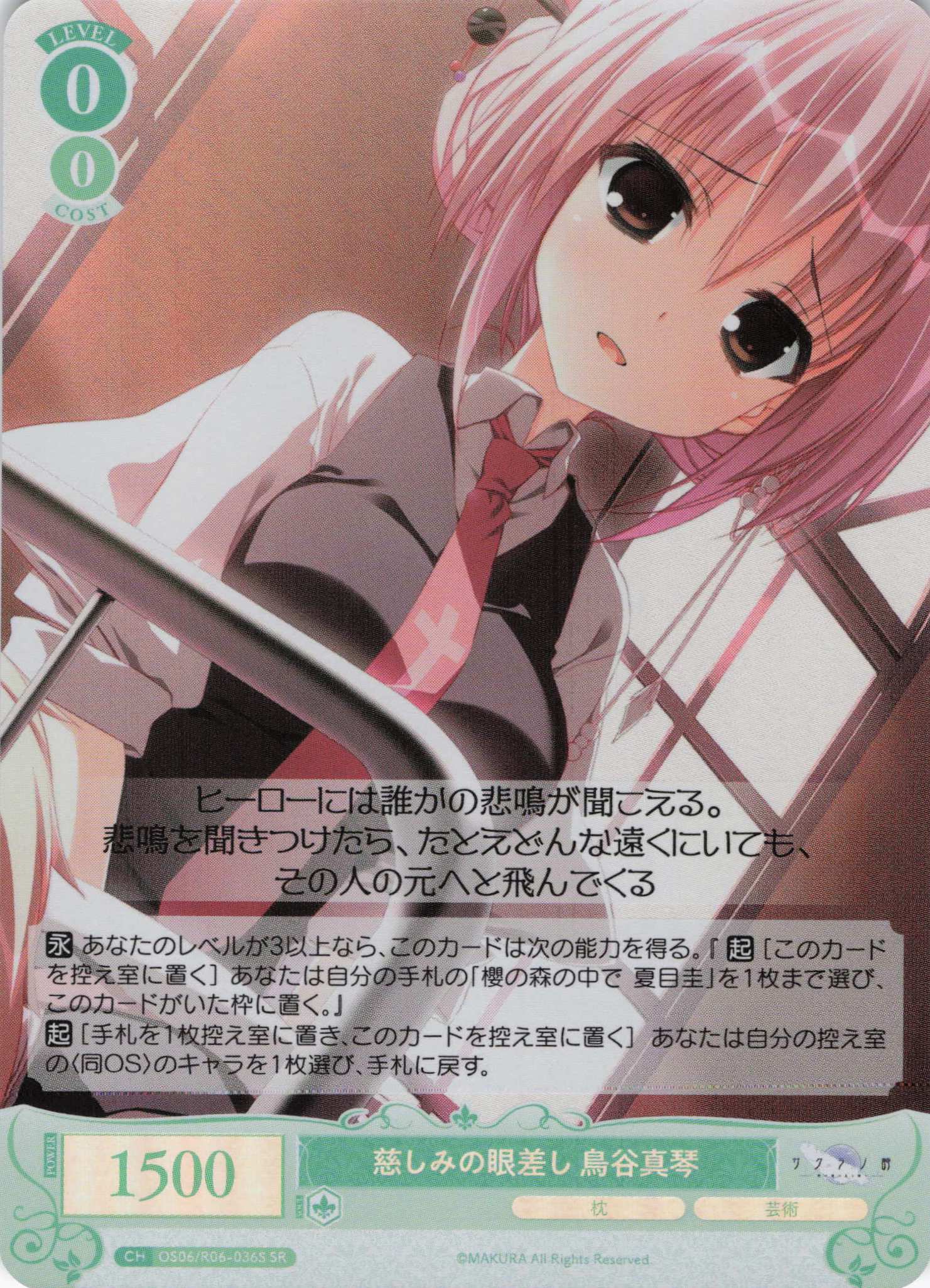 慈しみの眼差し 鳥谷真琴(SR)(OS06/R06-036S)