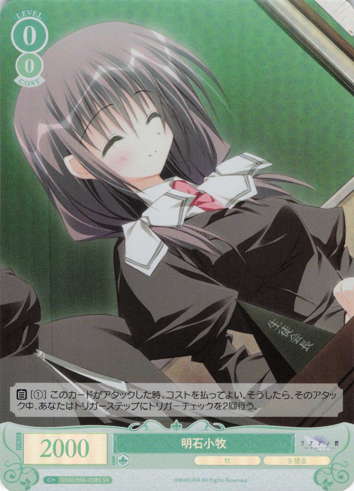 明石小牧(SR)(OS06/R06-038S)