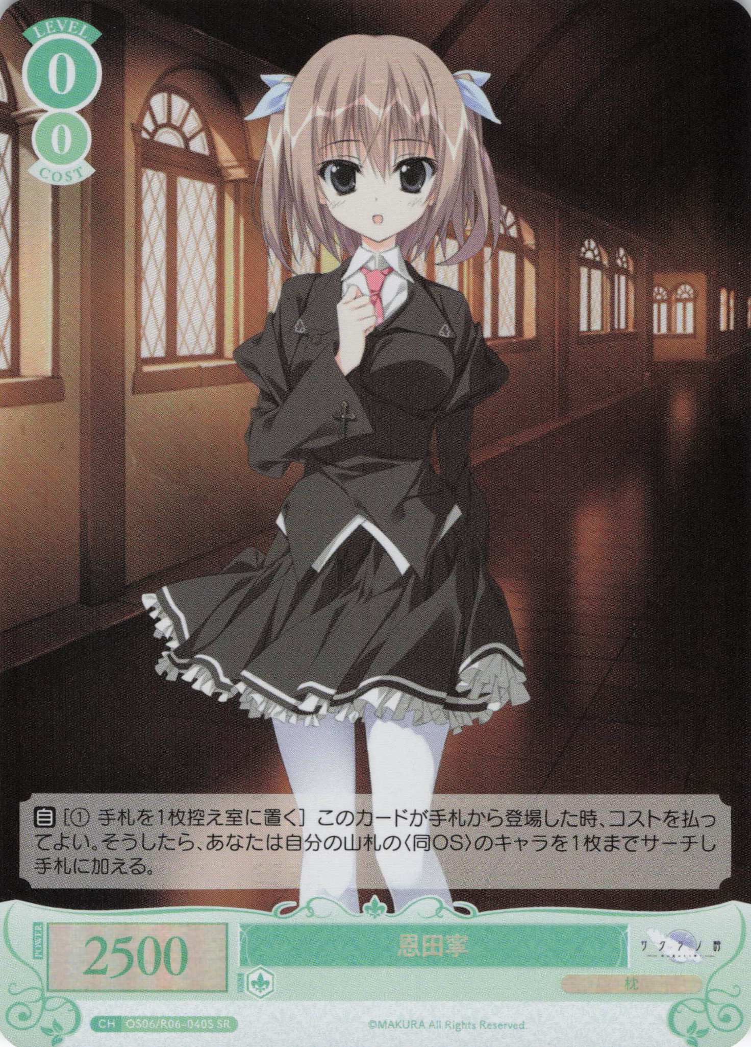 恩田寧(SR)(OS06/R06-040S)