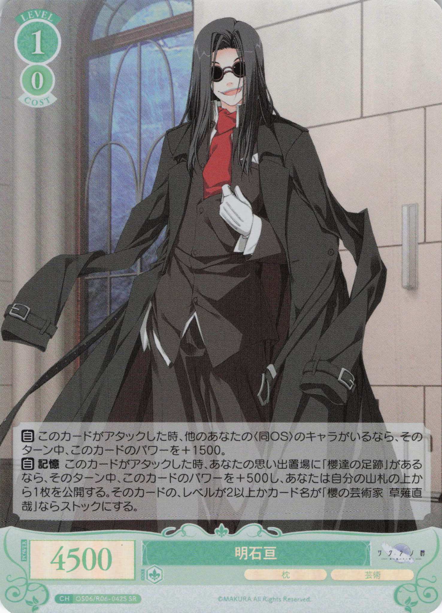 明石亘(SR)(OS06/R06-042S)