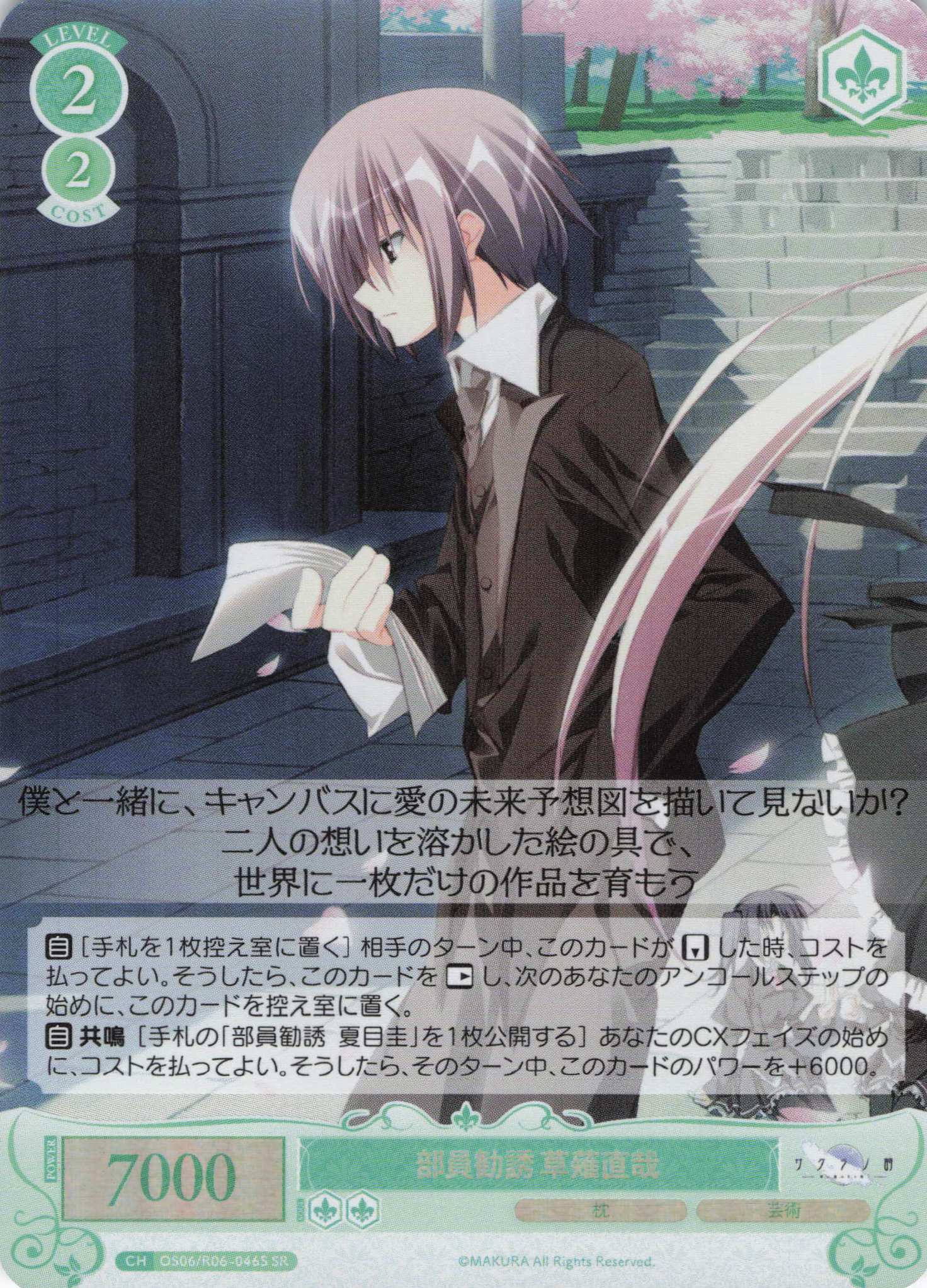 部員勧誘 草薙直哉(SR)(OS06/R06-046S)