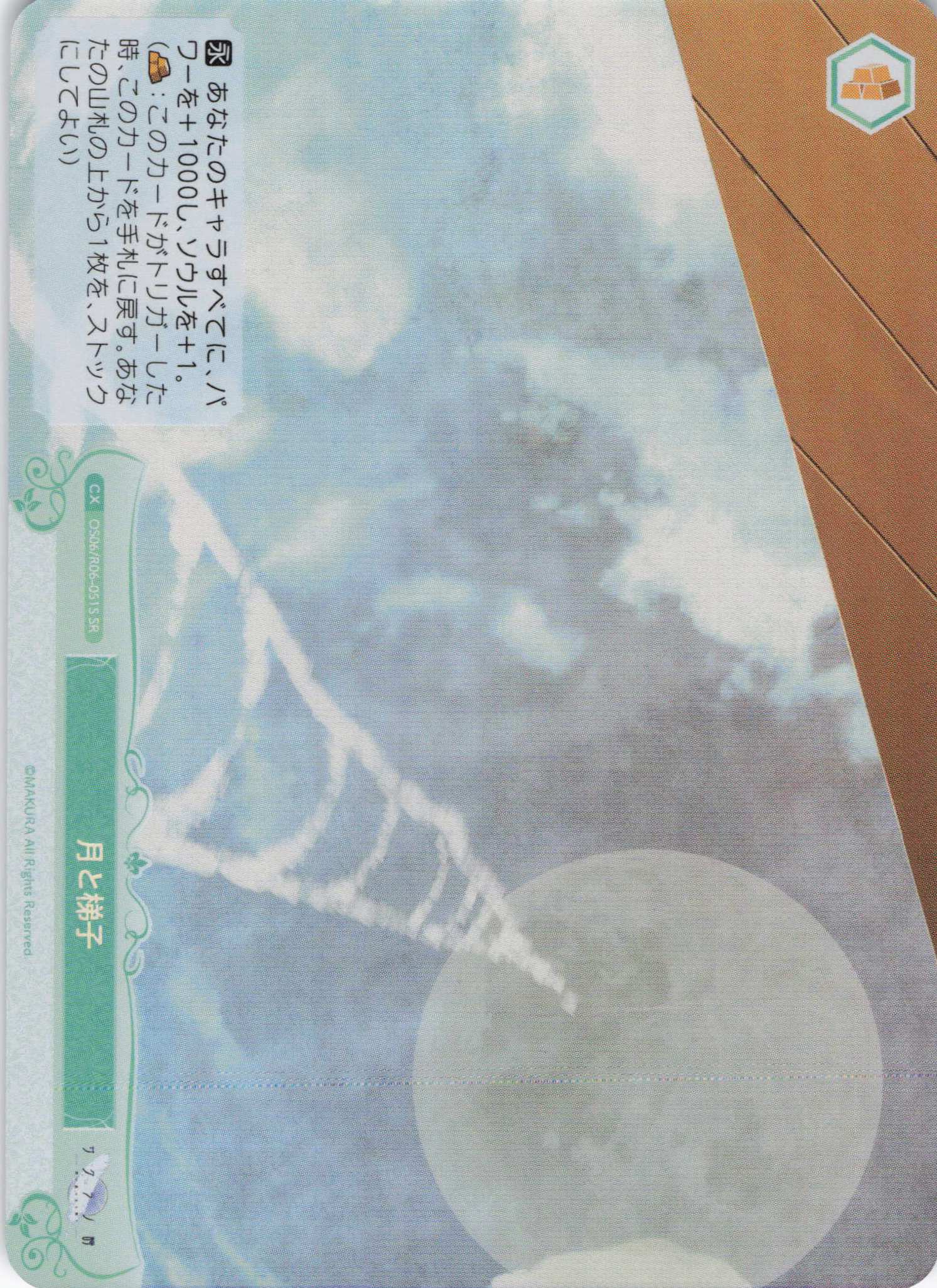 月と梯子(SR)(OS06/R06-051S)