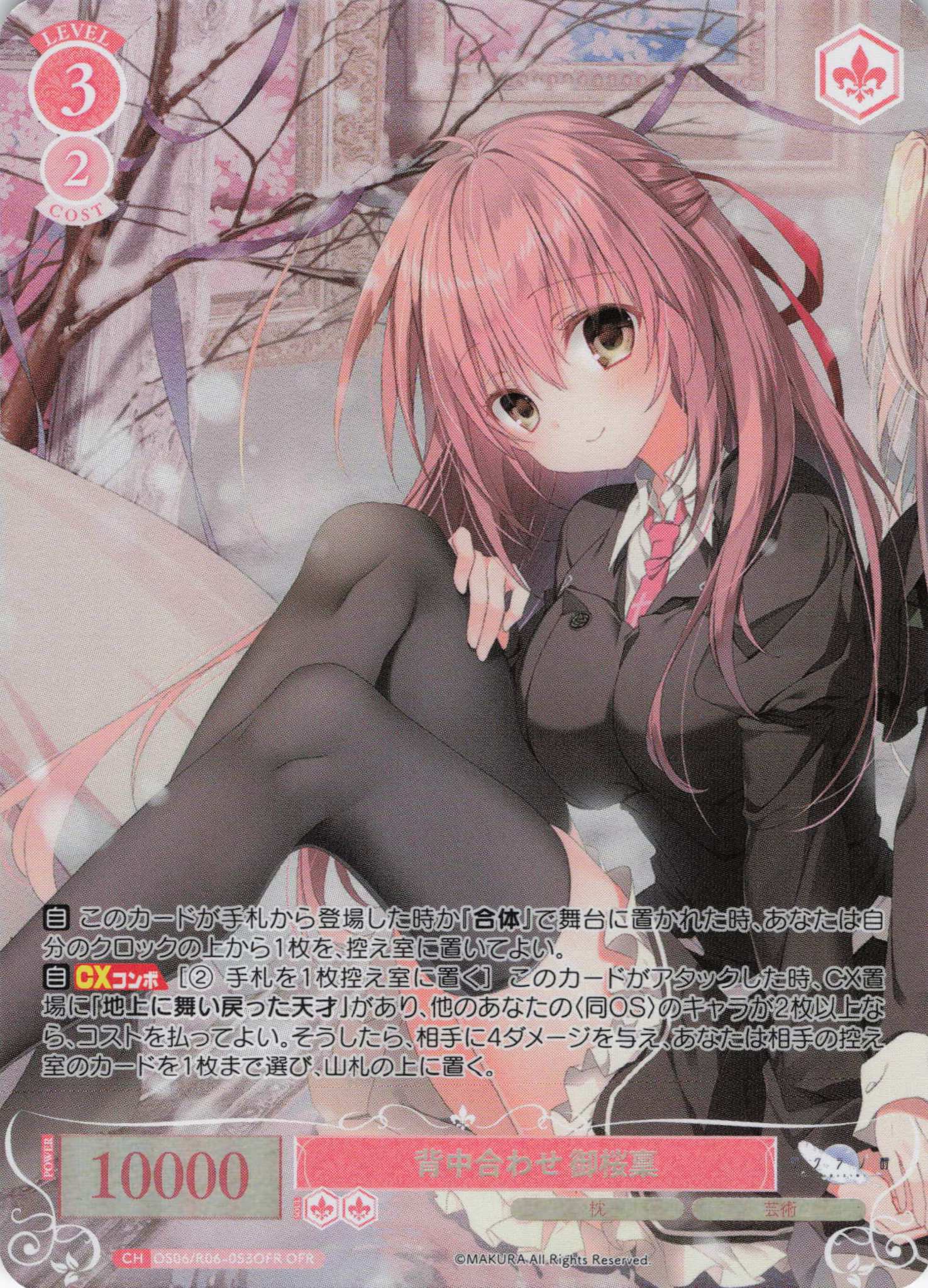 背中合わせ 御桜稟(OFR)(OS06/R06-053OFR)