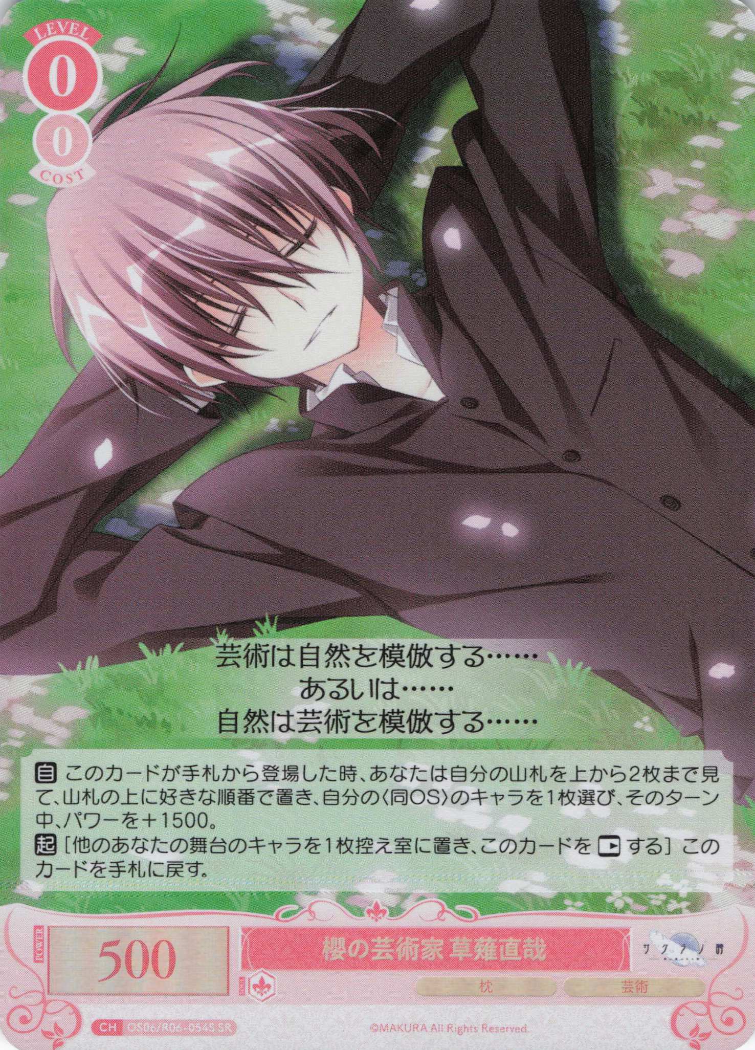 櫻の芸術家 草薙直哉(SR)(OS06/R06-054S)