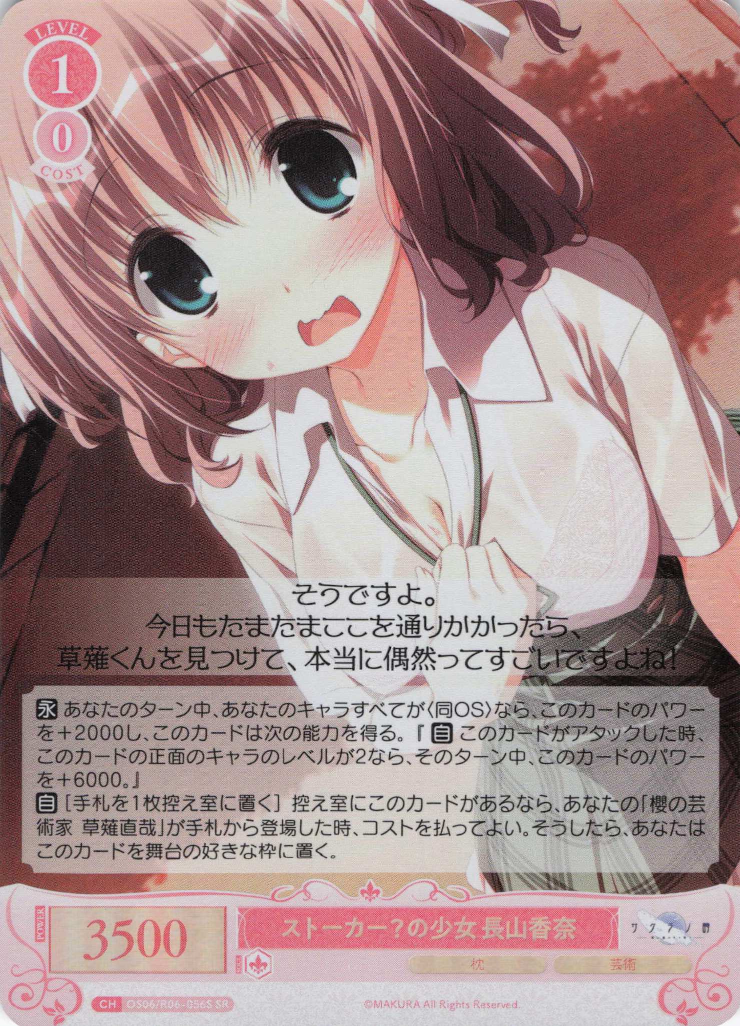 ストーカー？の少女 長山香奈(SR)(OS06/R06-056S)