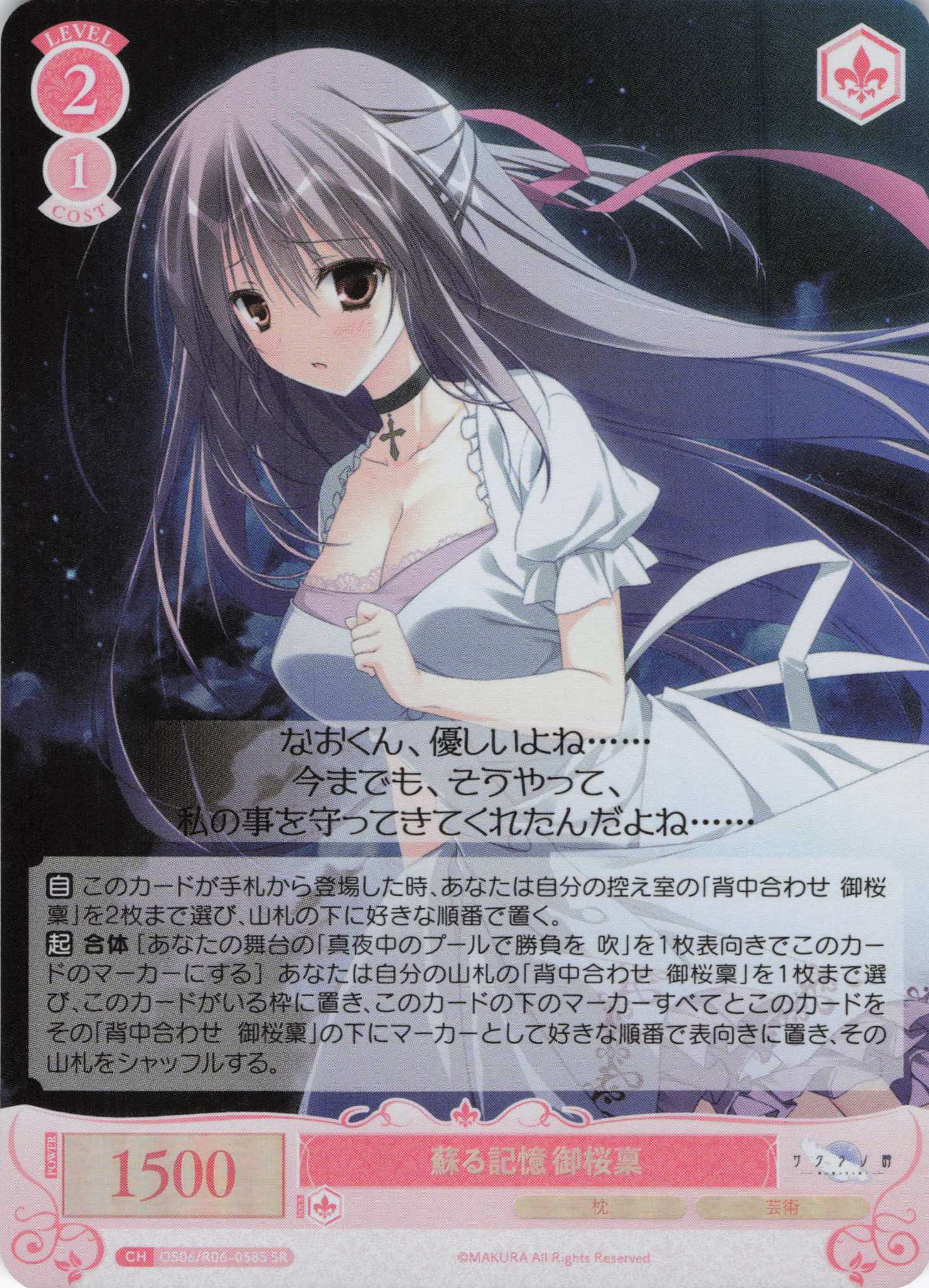 蘇る記憶 御桜稟(SR)(OS06/R06-058S)