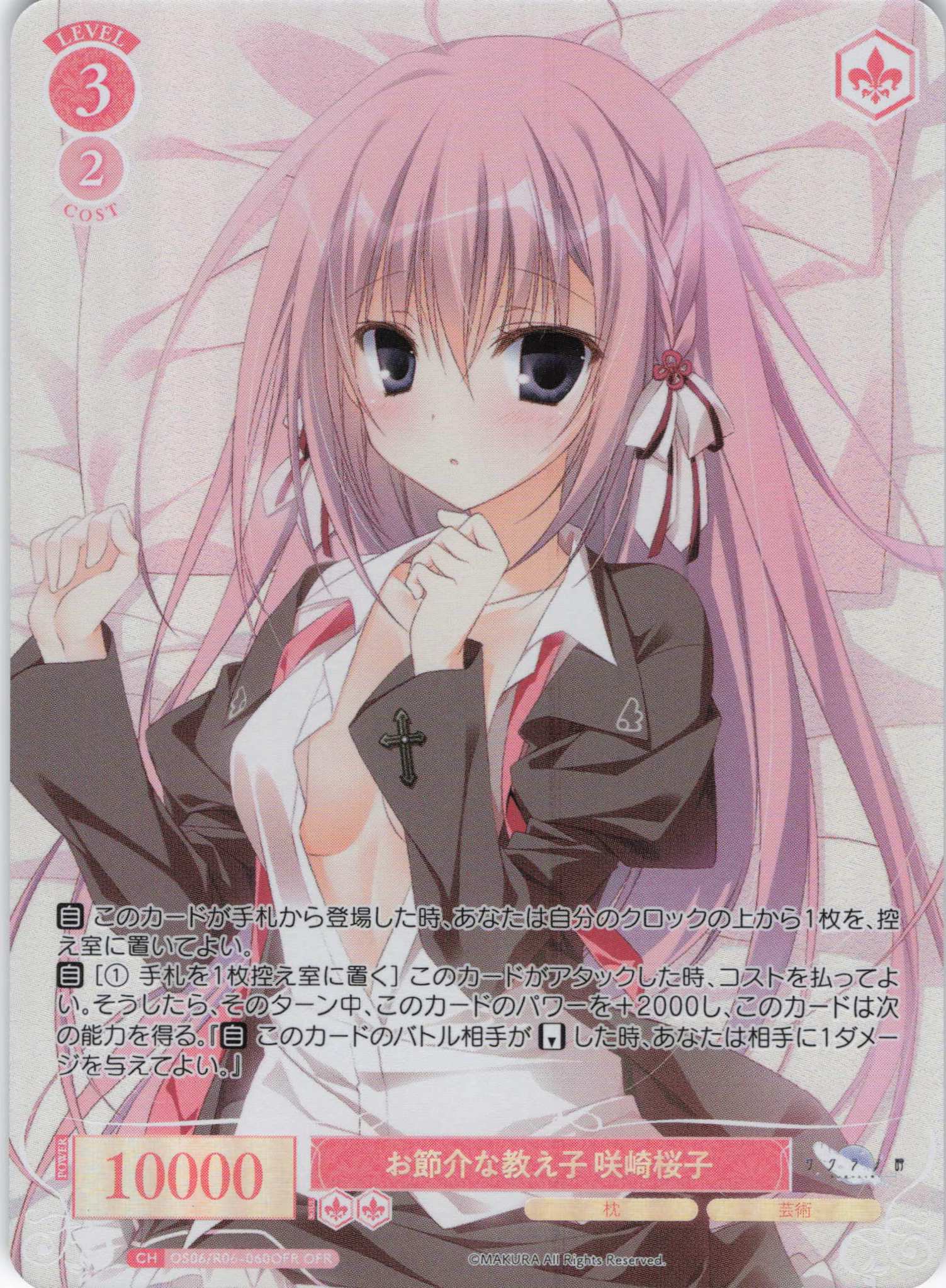 お節介な教え子 咲崎桜子(OFR)(OS06/R06-060OFR)