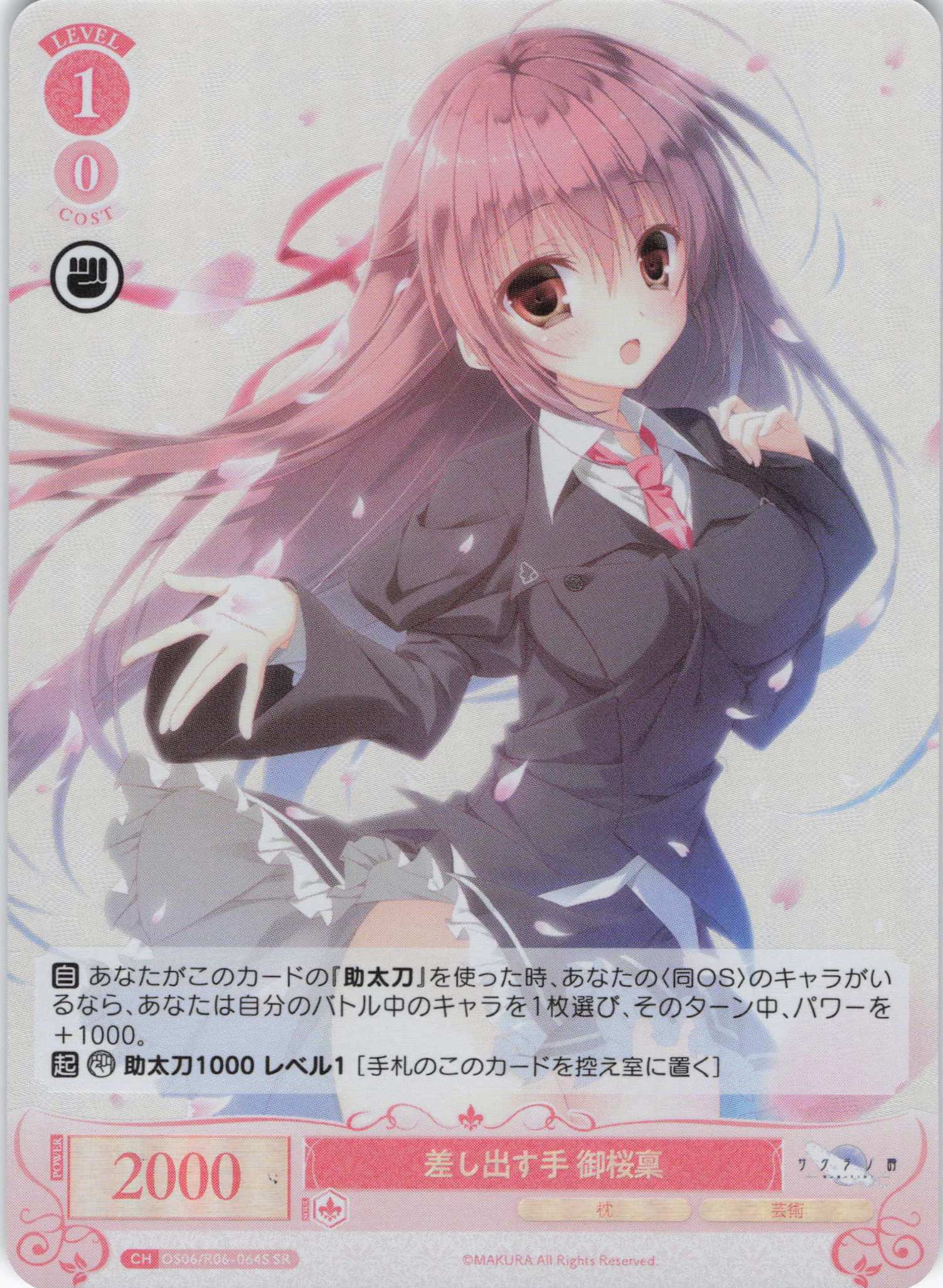 差し出す手 御桜稟(SR)(OS06/R06-064S)