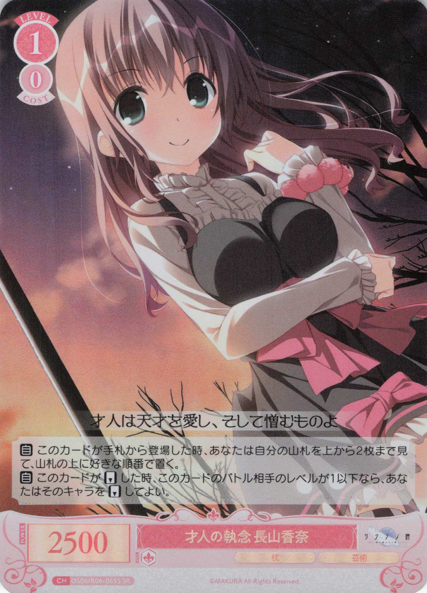 才人の執念 長山香奈(SR)(OS06/R06-065S)