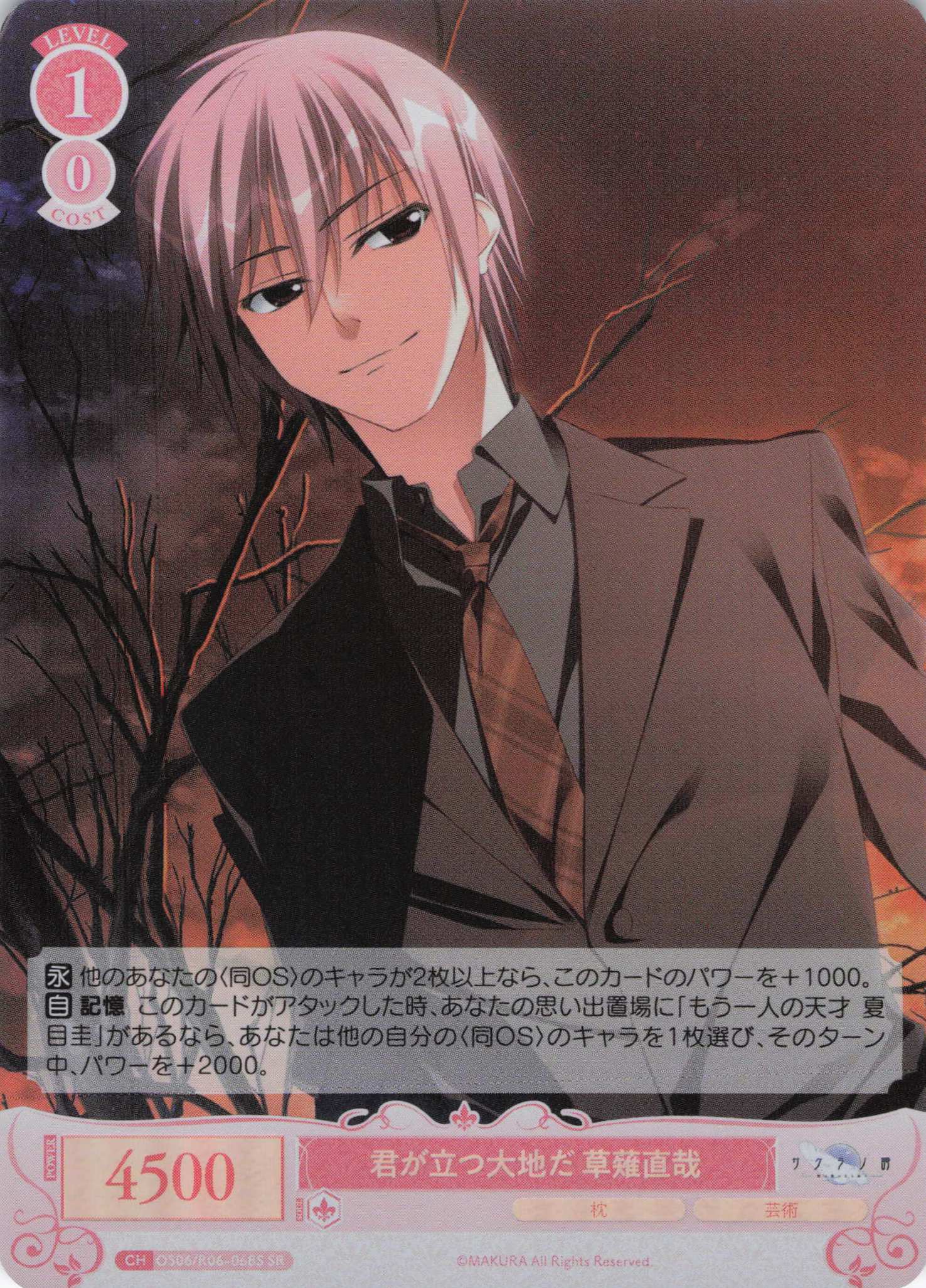 君が立つ大地だ 草薙直哉(SR)(OS06/R06-068S)