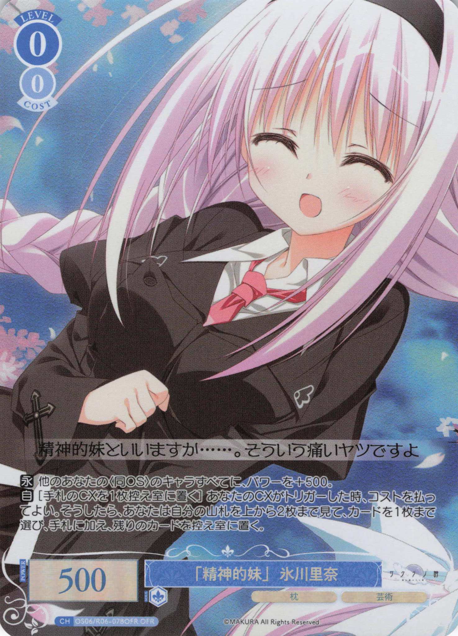 「精神的妹」 氷川里奈(OFR)(OS06/R06-078OFR)