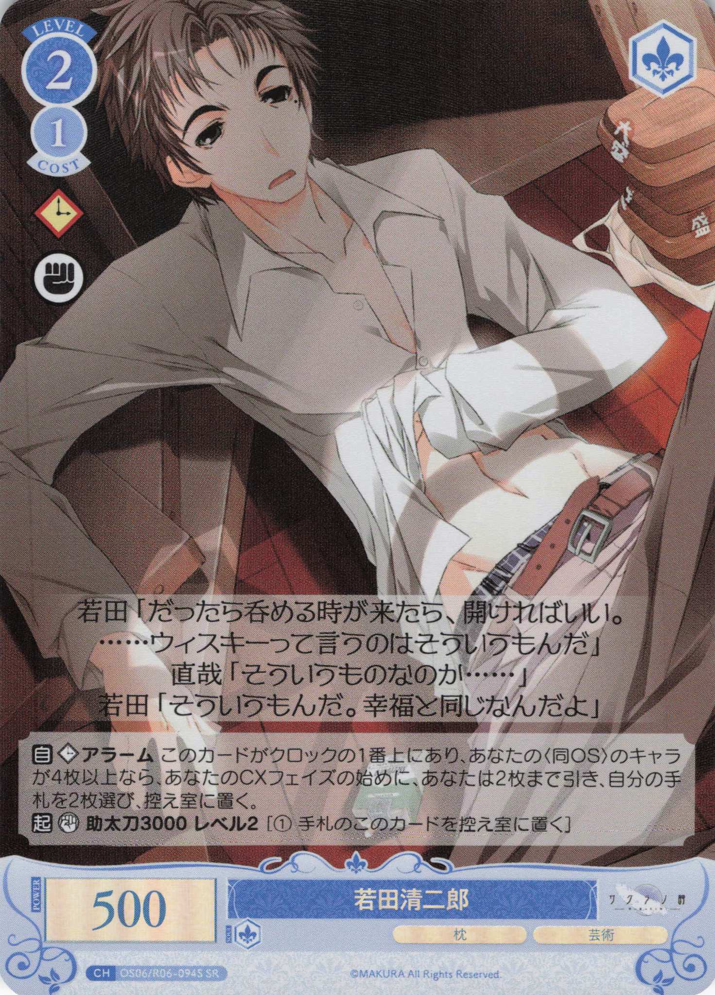 若田清二郎(SR)(OS06/R06-094S)