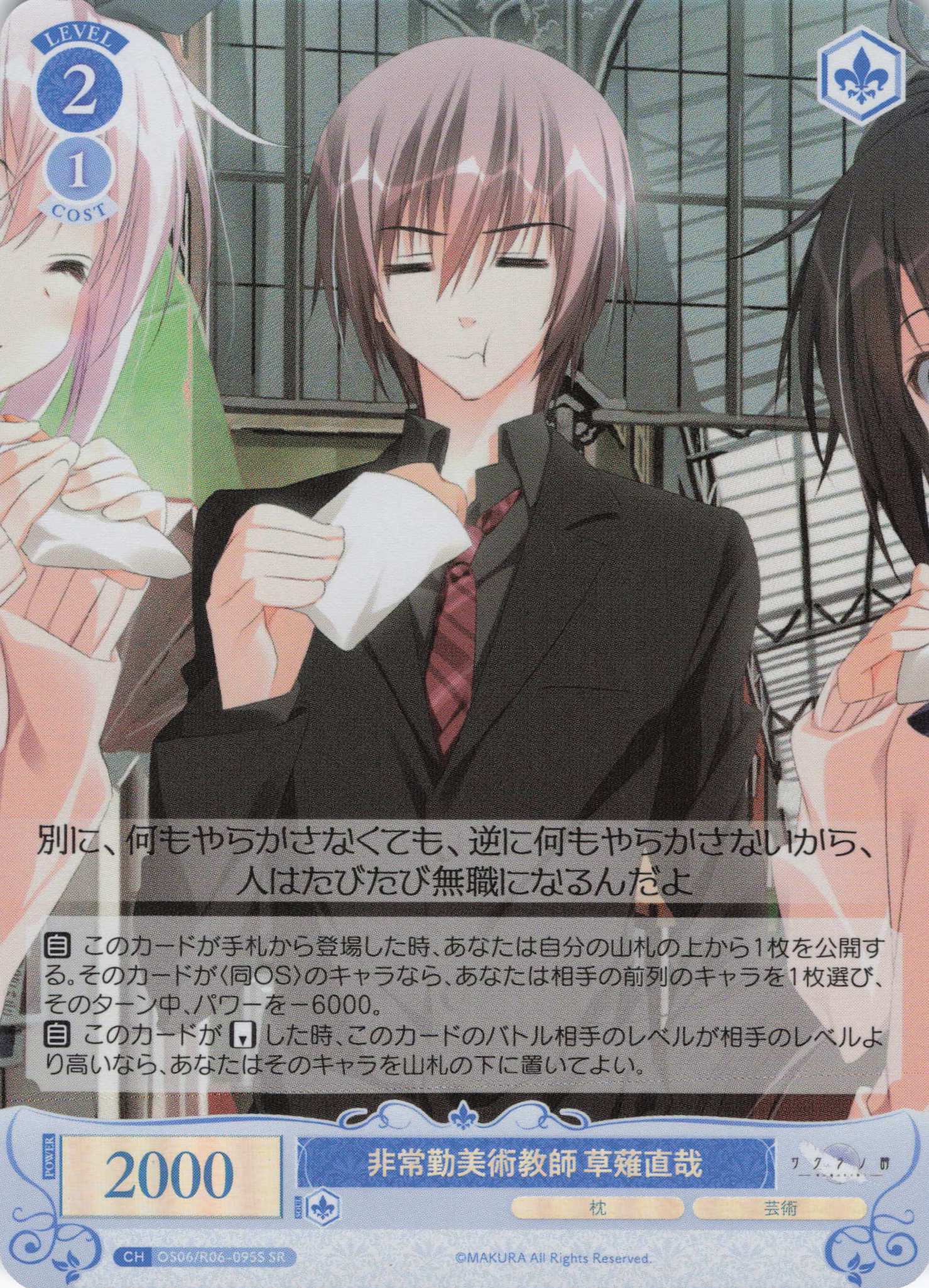 非常勤美術教師 草薙直哉(SR)(OS06/R06-095S)