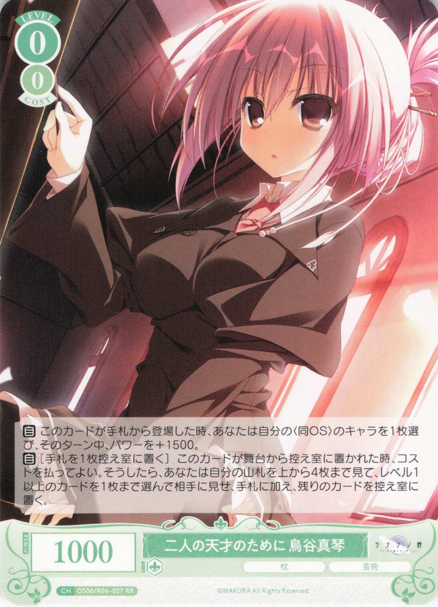 二人の天才のために 鳥谷真琴(RR)(OS06/R06-027)