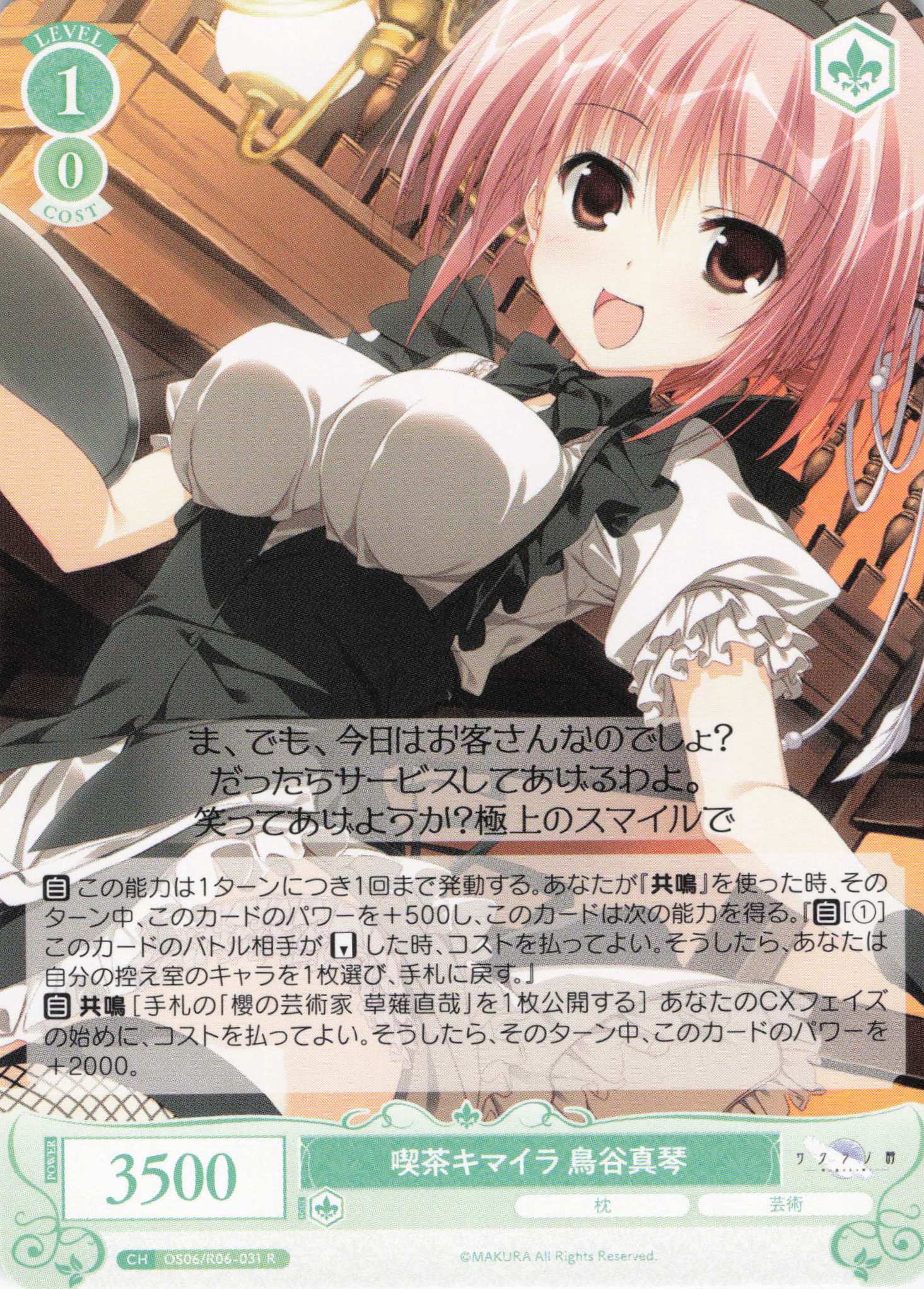 喫茶キマイラ 鳥谷真琴(R)(OS06/R06-031)