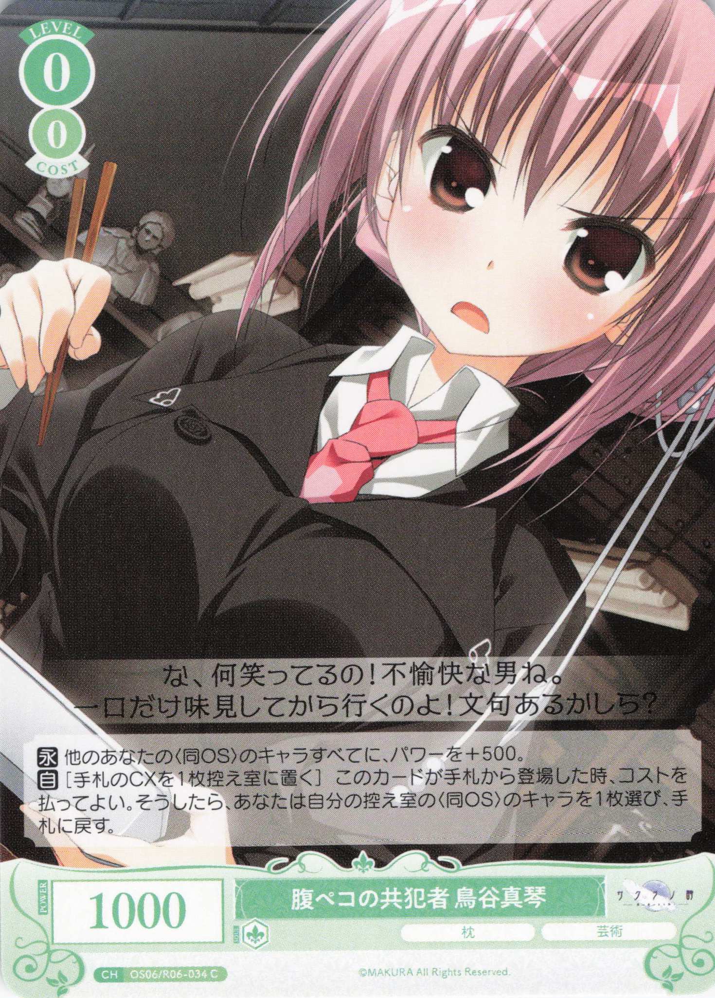 腹ペコの共犯者 鳥谷真琴(C)(OS06/R06-034)