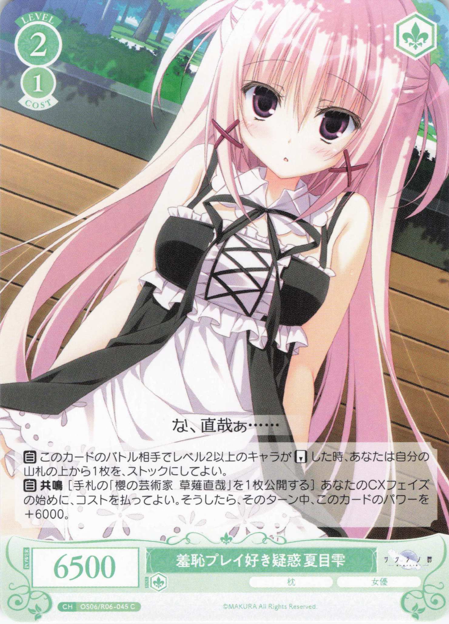 羞恥プレイ好き疑惑 夏目雫(C)(OS06/R06-045)