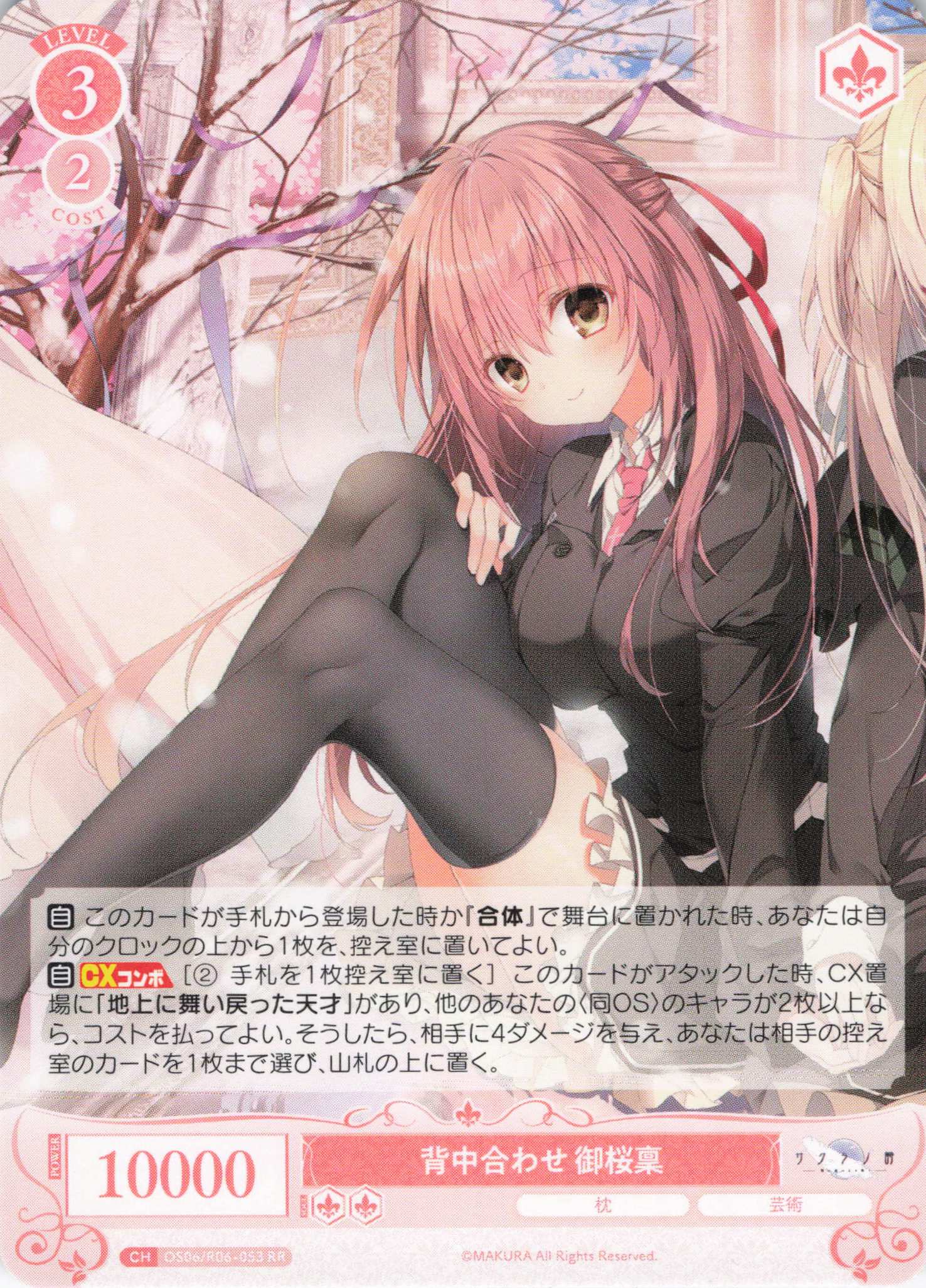 背中合わせ 御桜稟(RR)(OS06/R06-053)